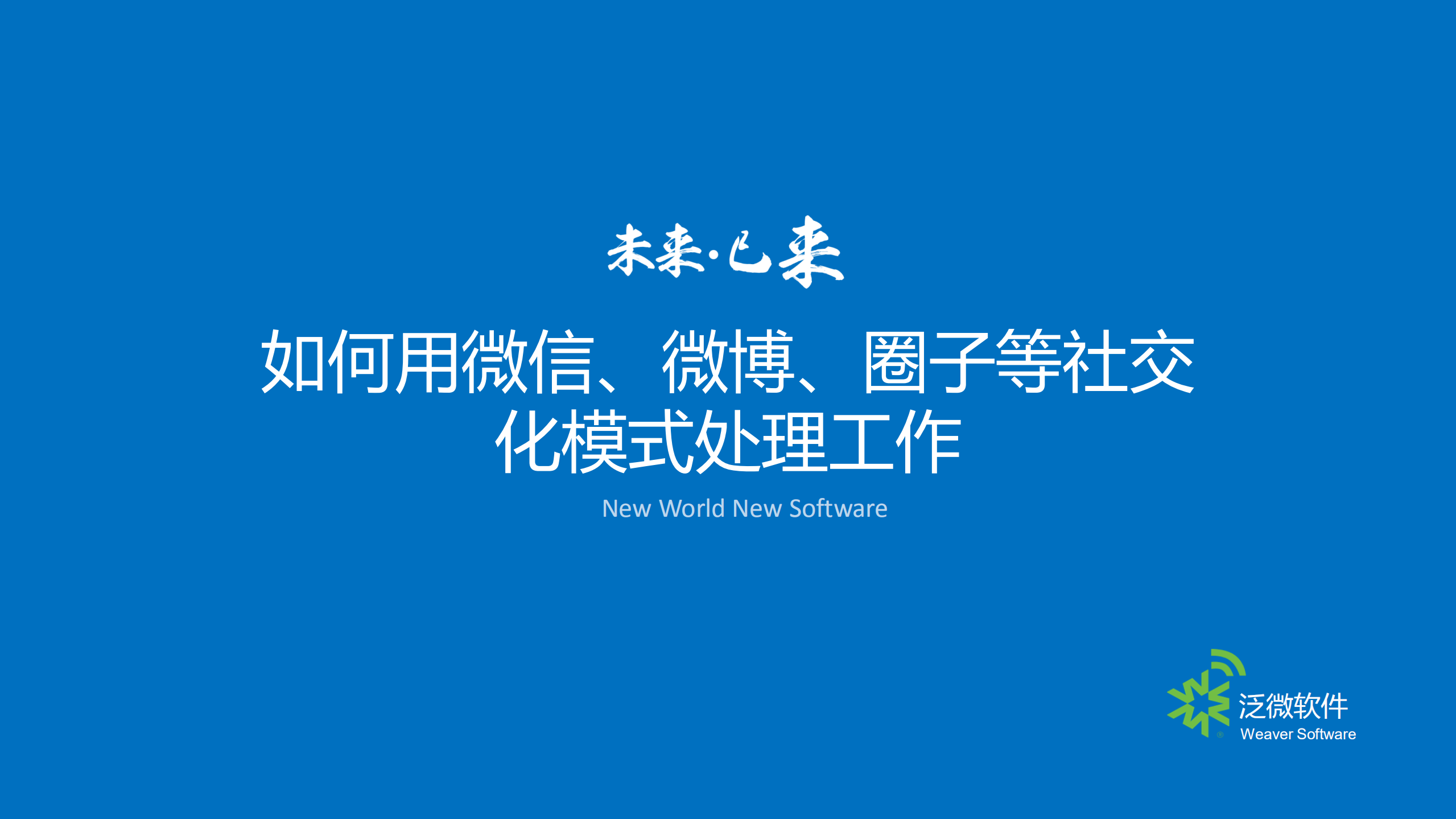 如何用微信、微博、圈子等社交化模式处理工作_ITIL之家(www.itilzj.com)_.PDF 第1页
