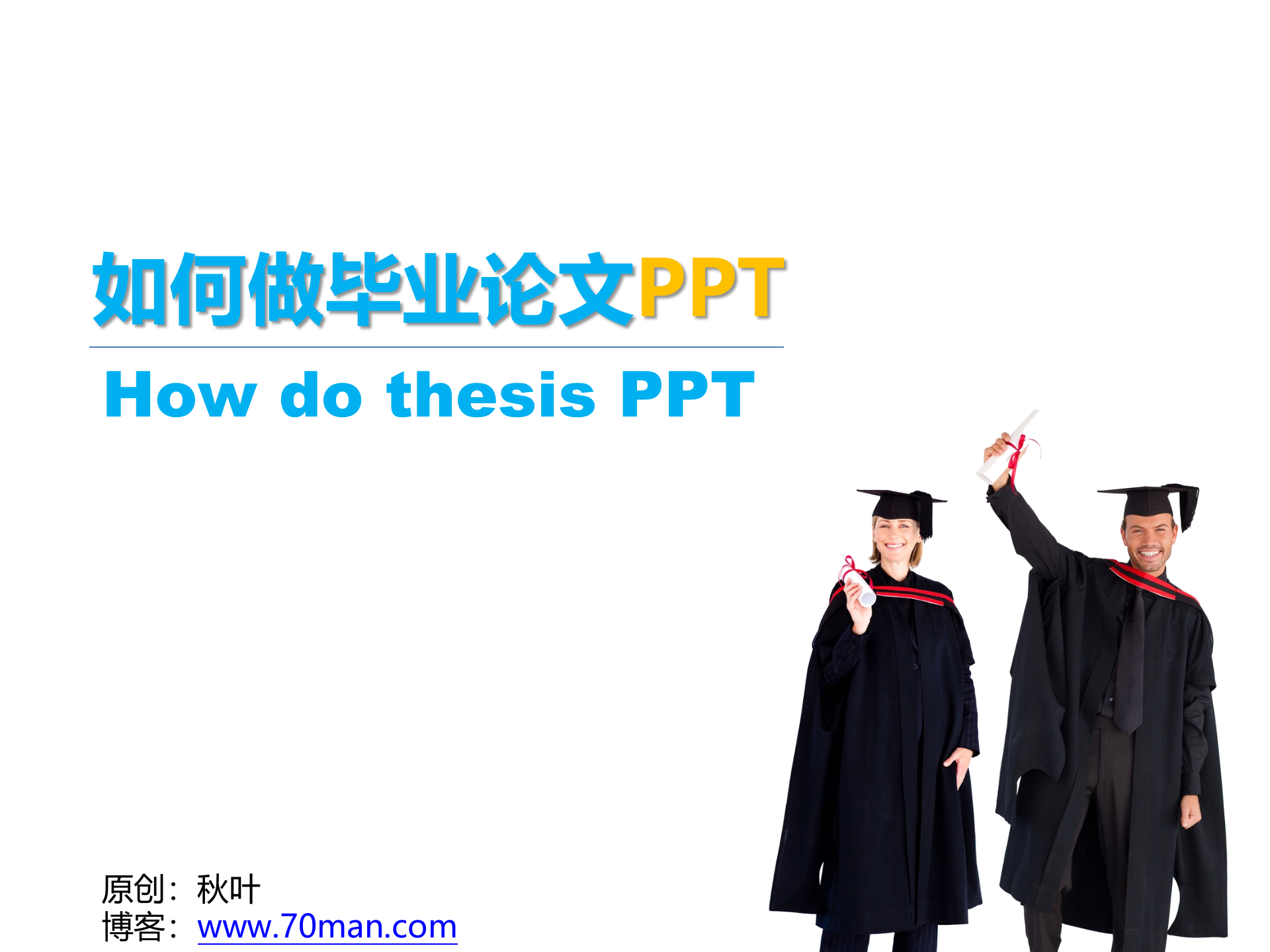 如何做毕业论文PPT_ITIL之家(www.itilzj.com)_.PPT 第1页