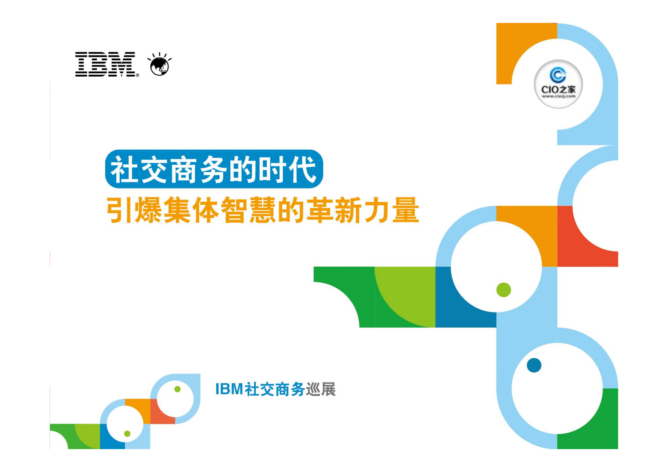 社交让商务更加智慧_ITIL之家(www.itilzj.com)_.PDF 第1页