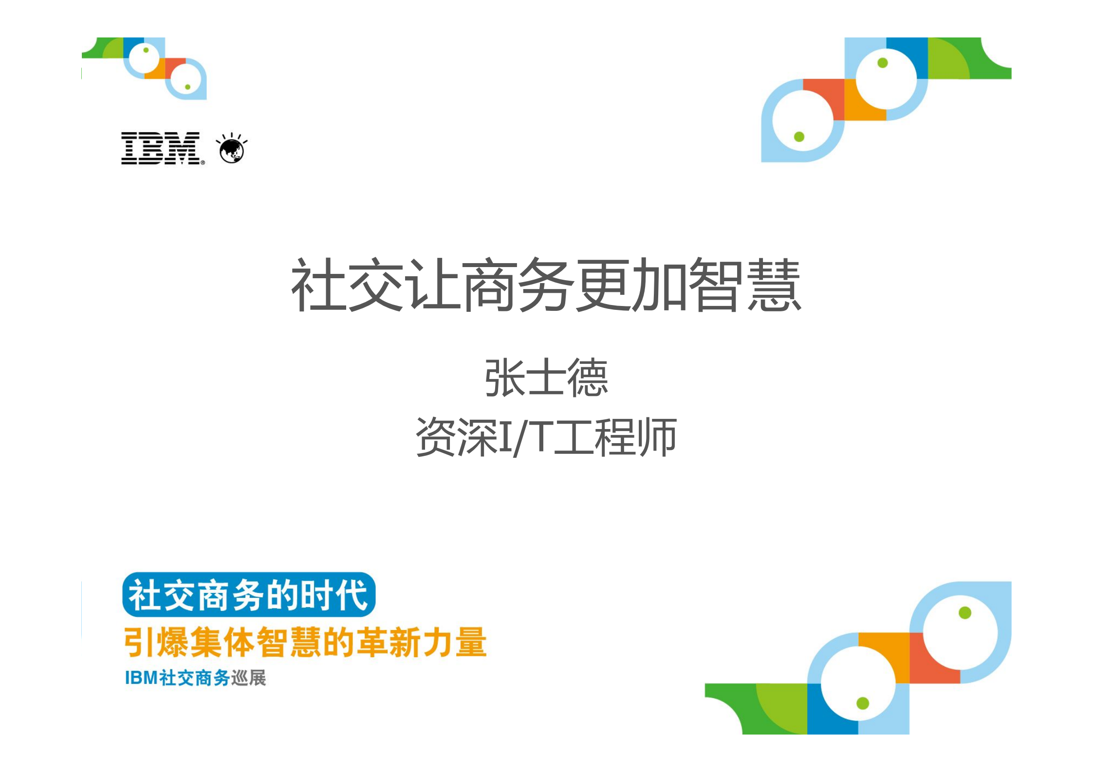 社交让商务更加智慧_ITIL之家(www.itilzj.com)_.PDF 第2页