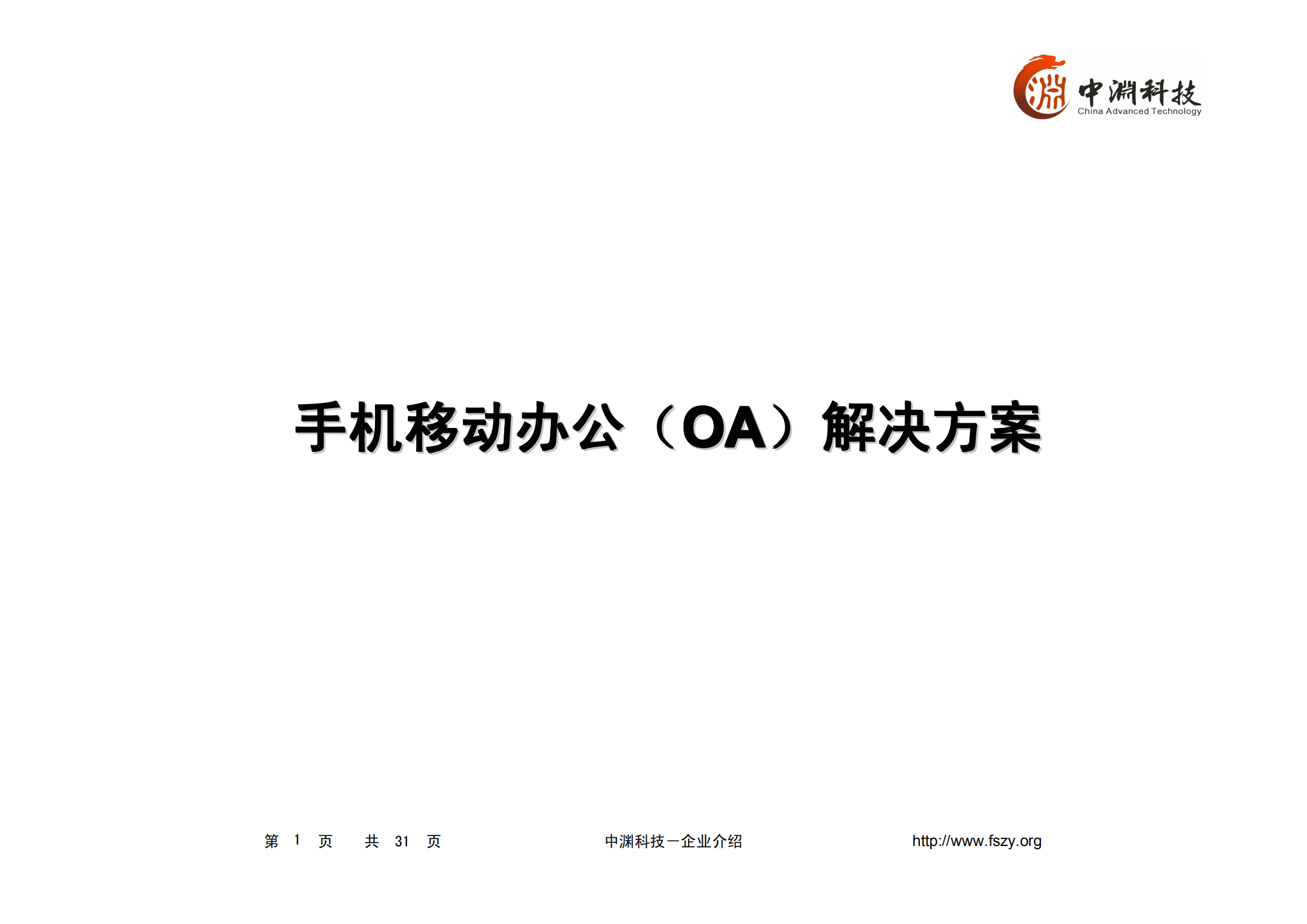 手机移动办公(OA)解决方案_ITIL之家(www.itilzj.com)_.PDF 第1页