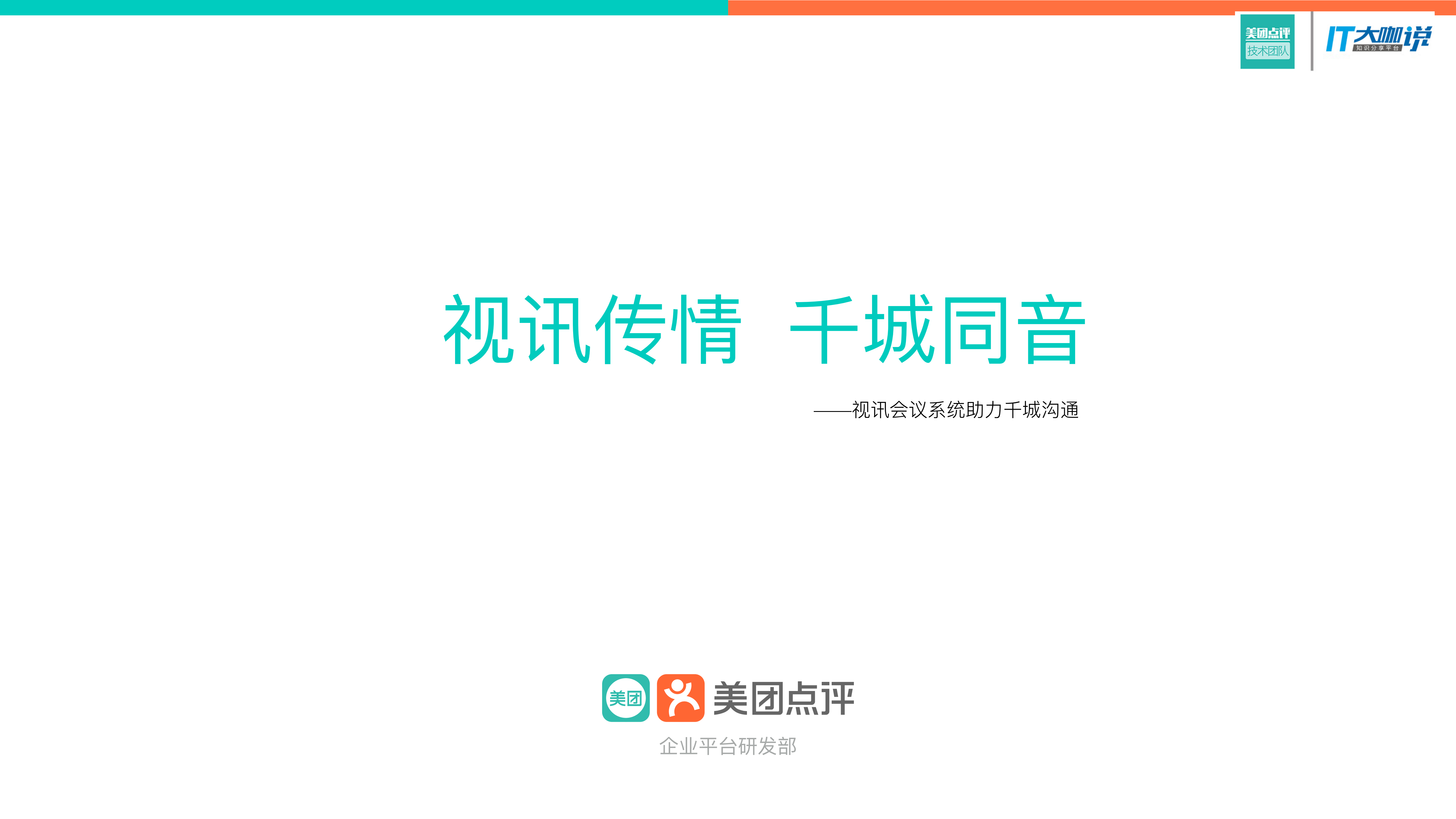 视讯会议系统助力千城沟通_ITIL之家(www.itilzj.com)_.PDF 第1页