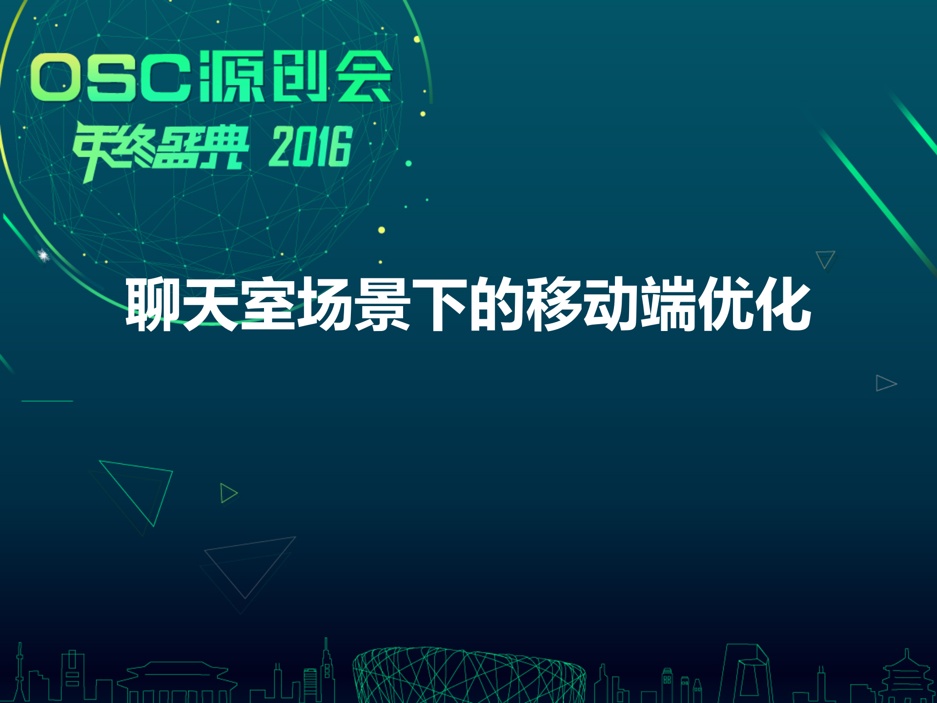 +聊天室场景下的移动网络优化_ITIL之家(www.itilzj.com)_.PPTX 第1页