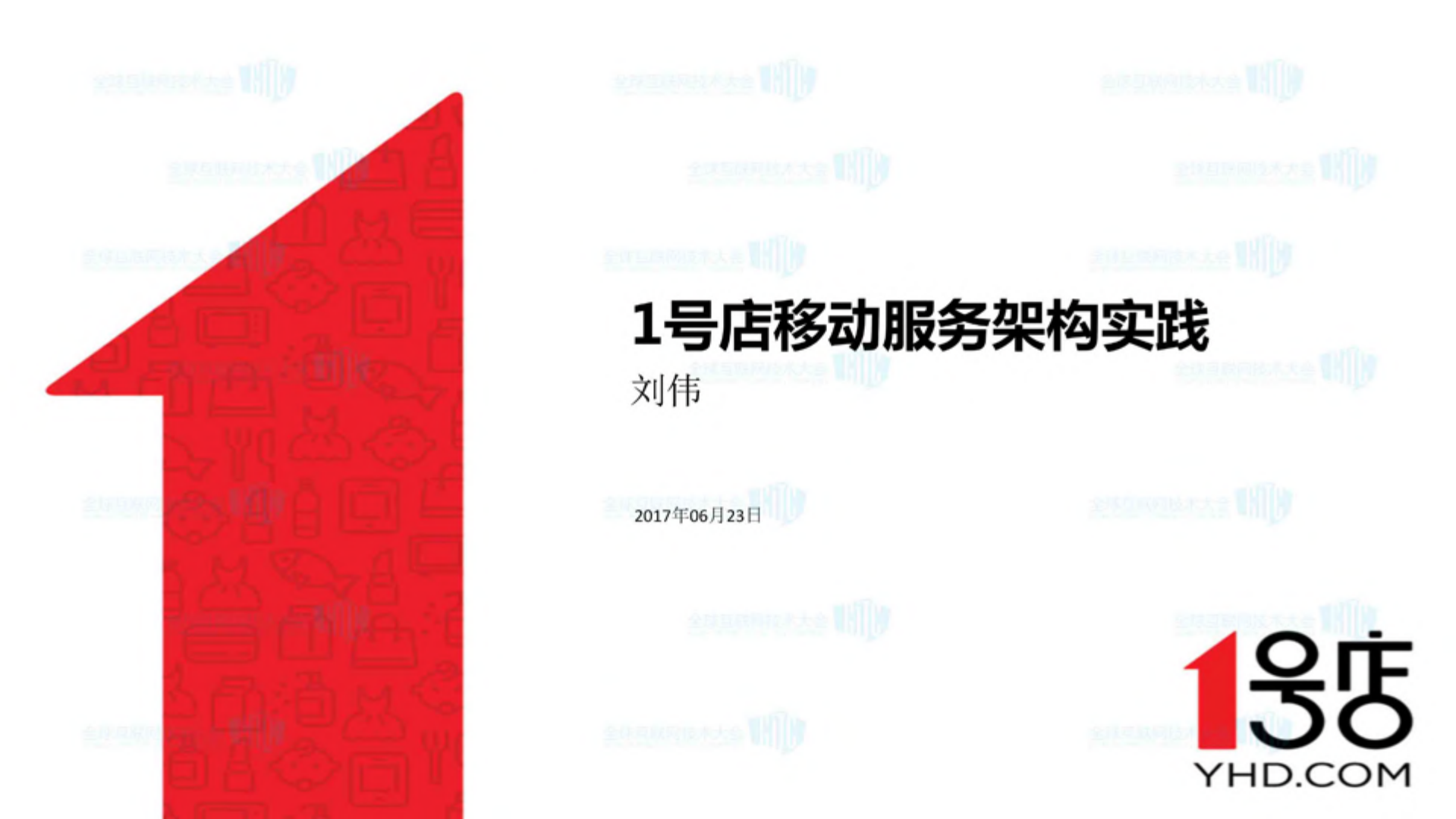 1号店移动服务架构实践_ITIL之家(www.itilzj.com)_.PDF 第1页