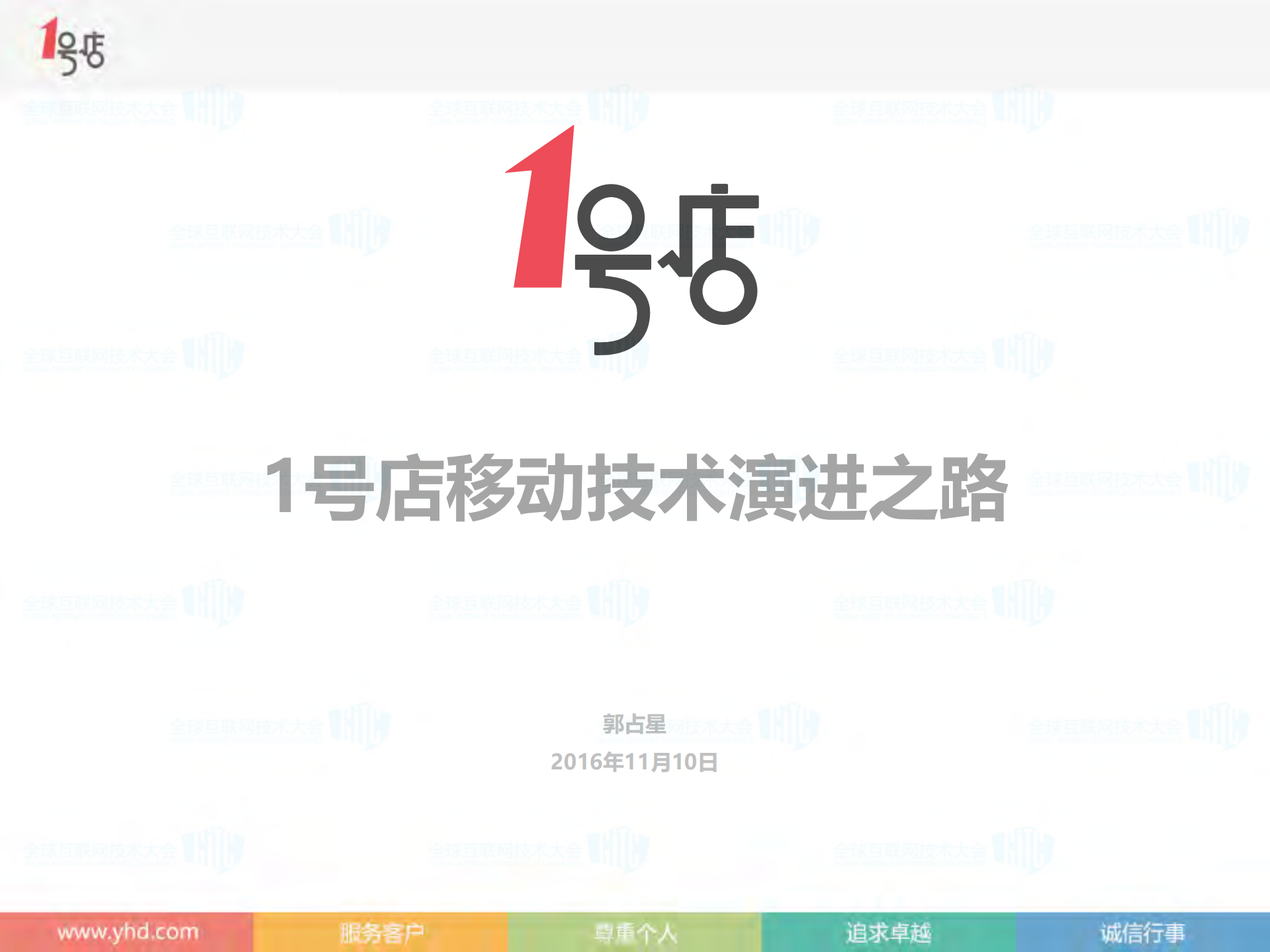 1号店移动技术的演进之路_ITIL之家(www.itilzj.com)_.PDF 第1页