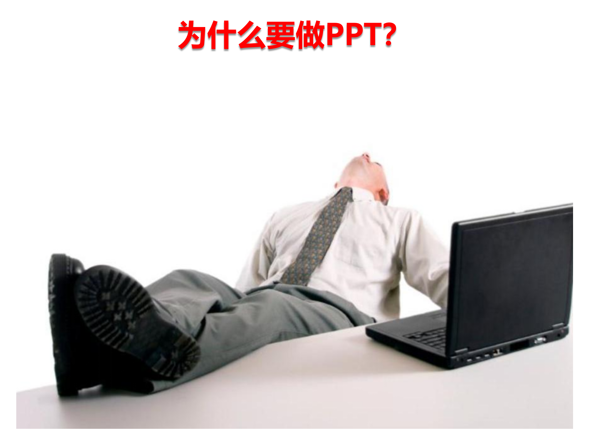 说服力，工作型PPT该这样做（理念篇）_ITIL之家(www.itilzj.com)_.PPTX 第9页