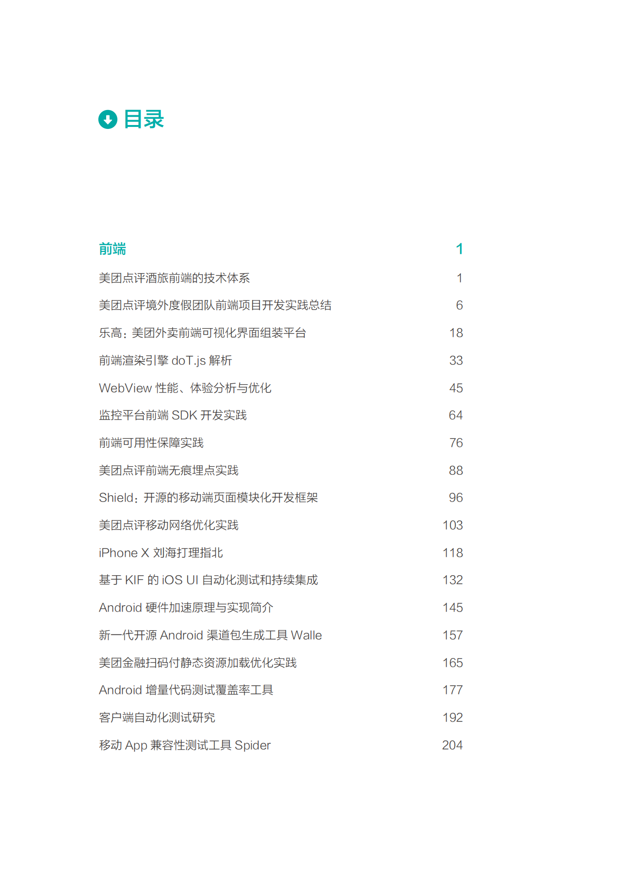 2018年美团点评技术年货（上）_ITIL之家(www.itilzj.com)_.PDF 第6页