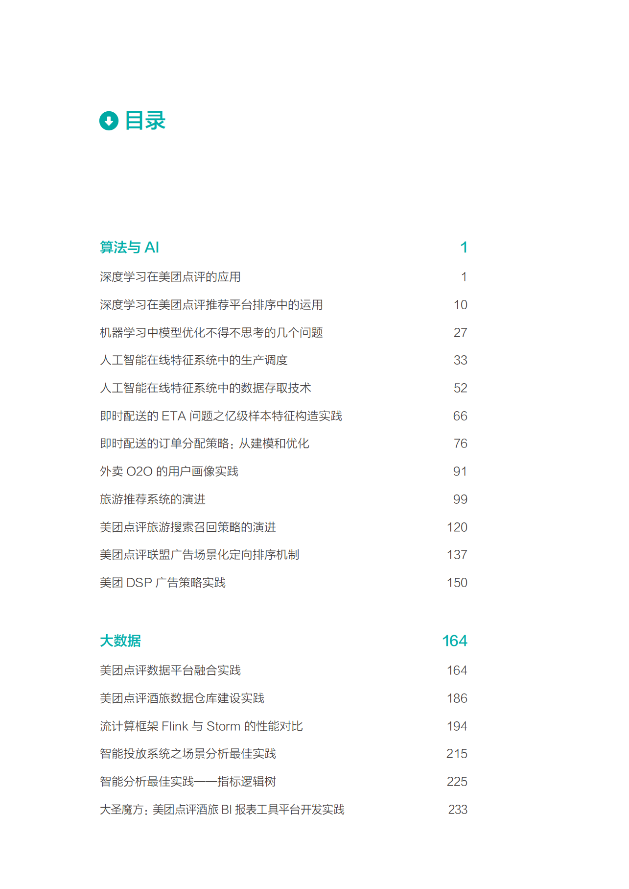 2018年美团点评技术年货（中）_ITIL之家(www.itilzj.com)_.PDF 第4页