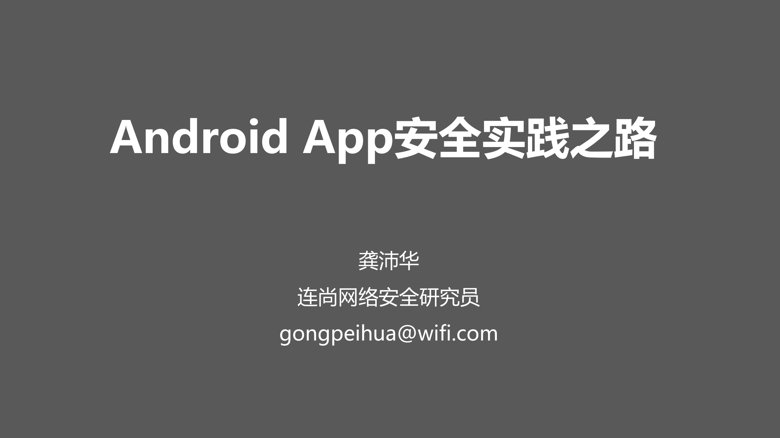 Android+App+的安全保护实践之路_ITIL之家(www.itilzj.com)_.PDF 第1页