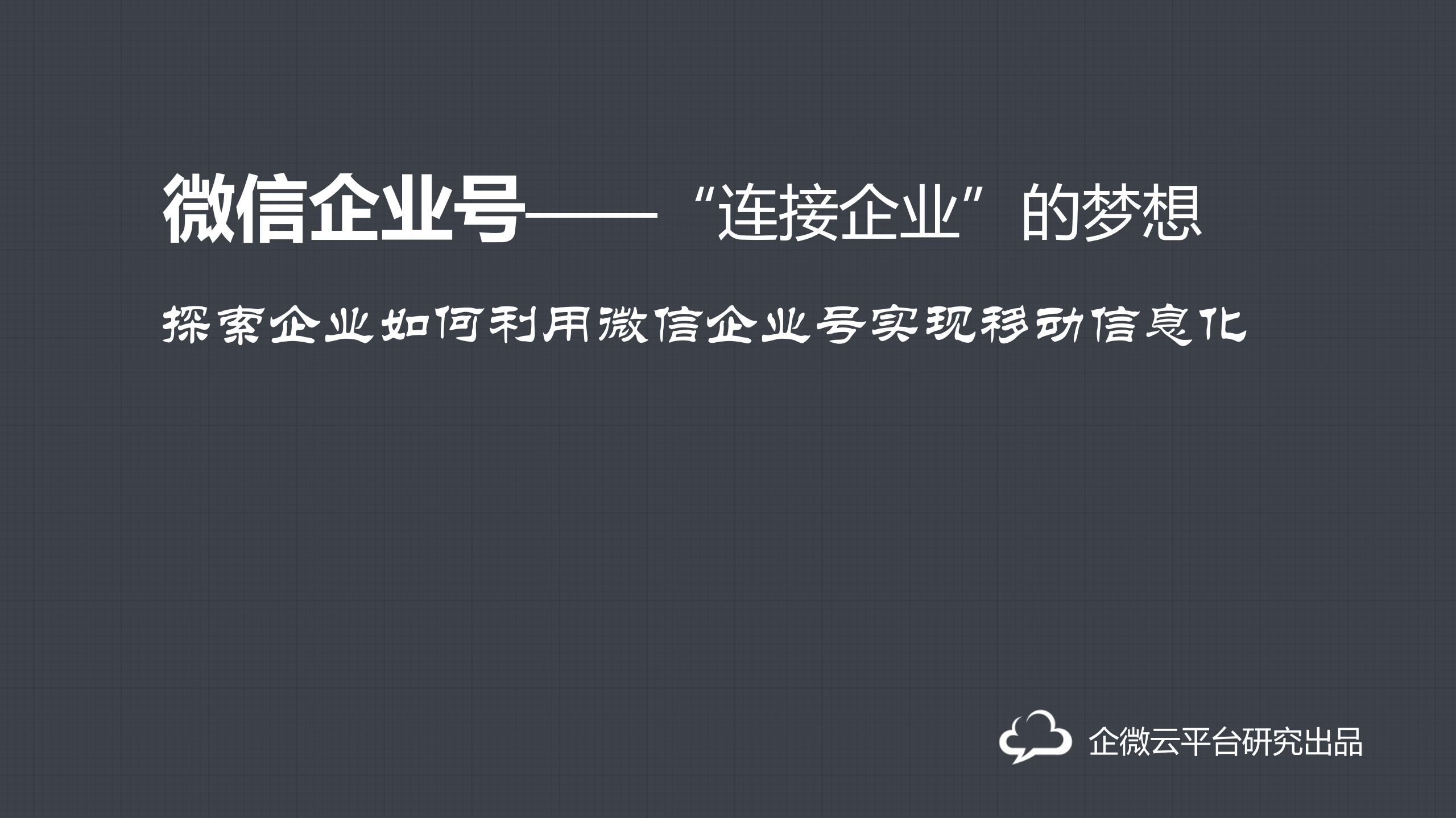 探索企业如何利用微信企业号实现移动信息化_ITIL之家(www.itilzj.com)_.PDF 第1页