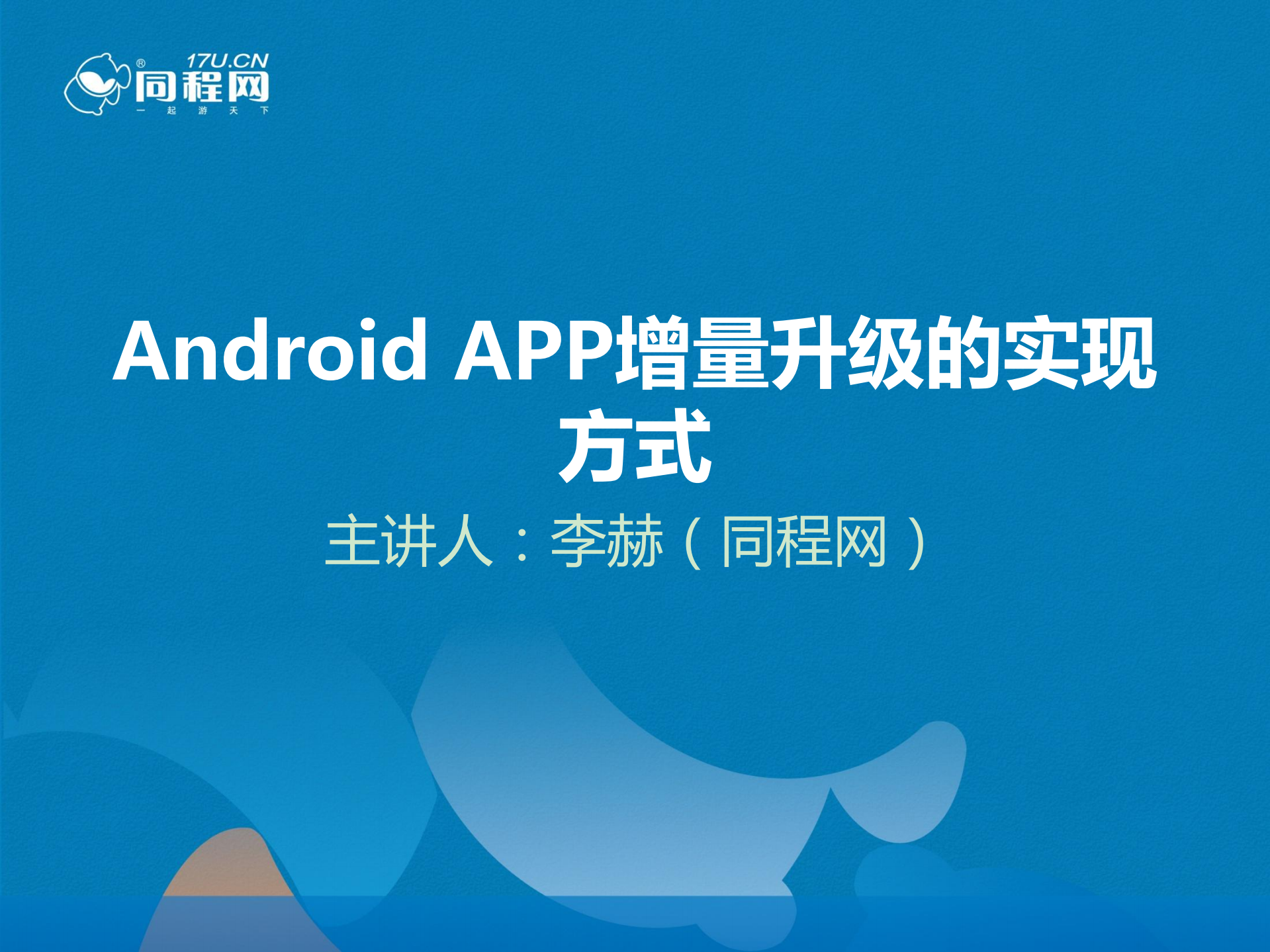 Android+APP增量升级的实现方式_ITIL之家(www.itilzj.com)_.PDF 第1页