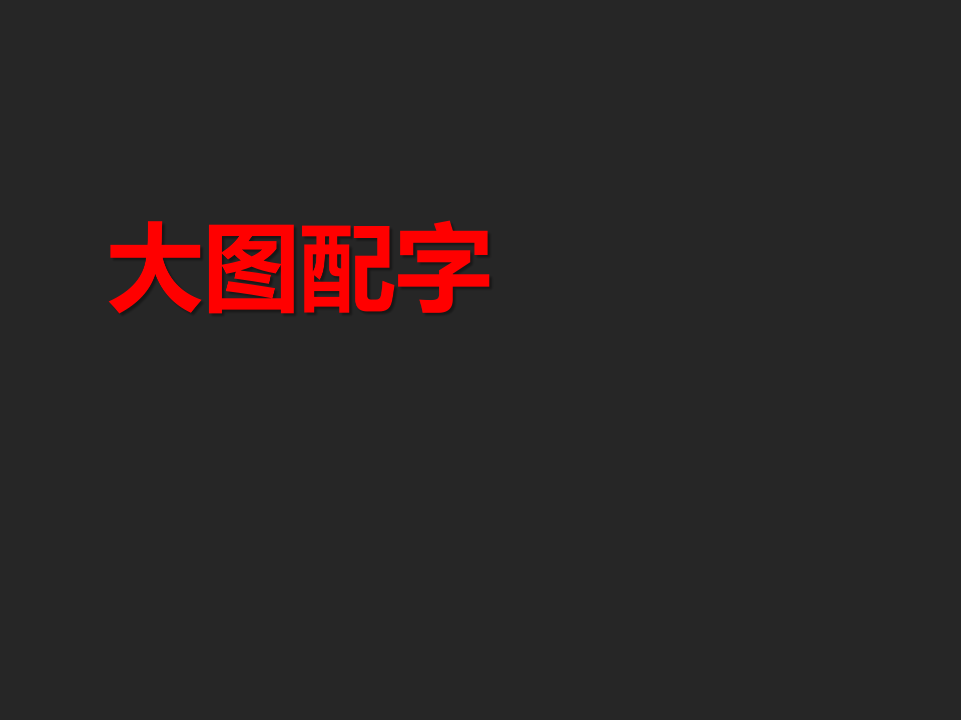 说服力-全图型PPT制作之道_ITIL之家(www.itilzj.com)_.PPT 第9页