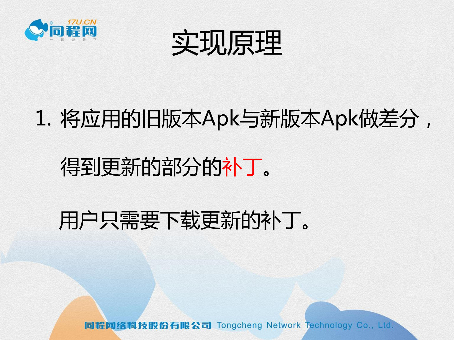 Android+APP增量升级的实现方式_ITIL之家(www.itilzj.com)_.PDF 第9页