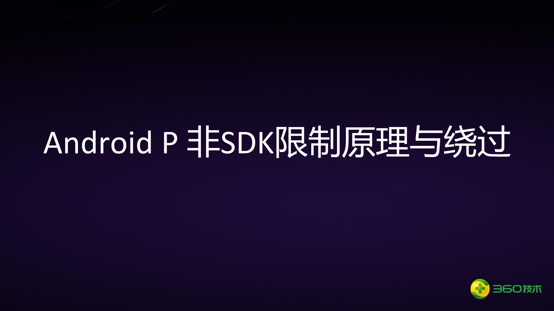 Android+p非sdk限制原理与绕过_ITIL之家(www.itilzj.com)_.PDF 第1页