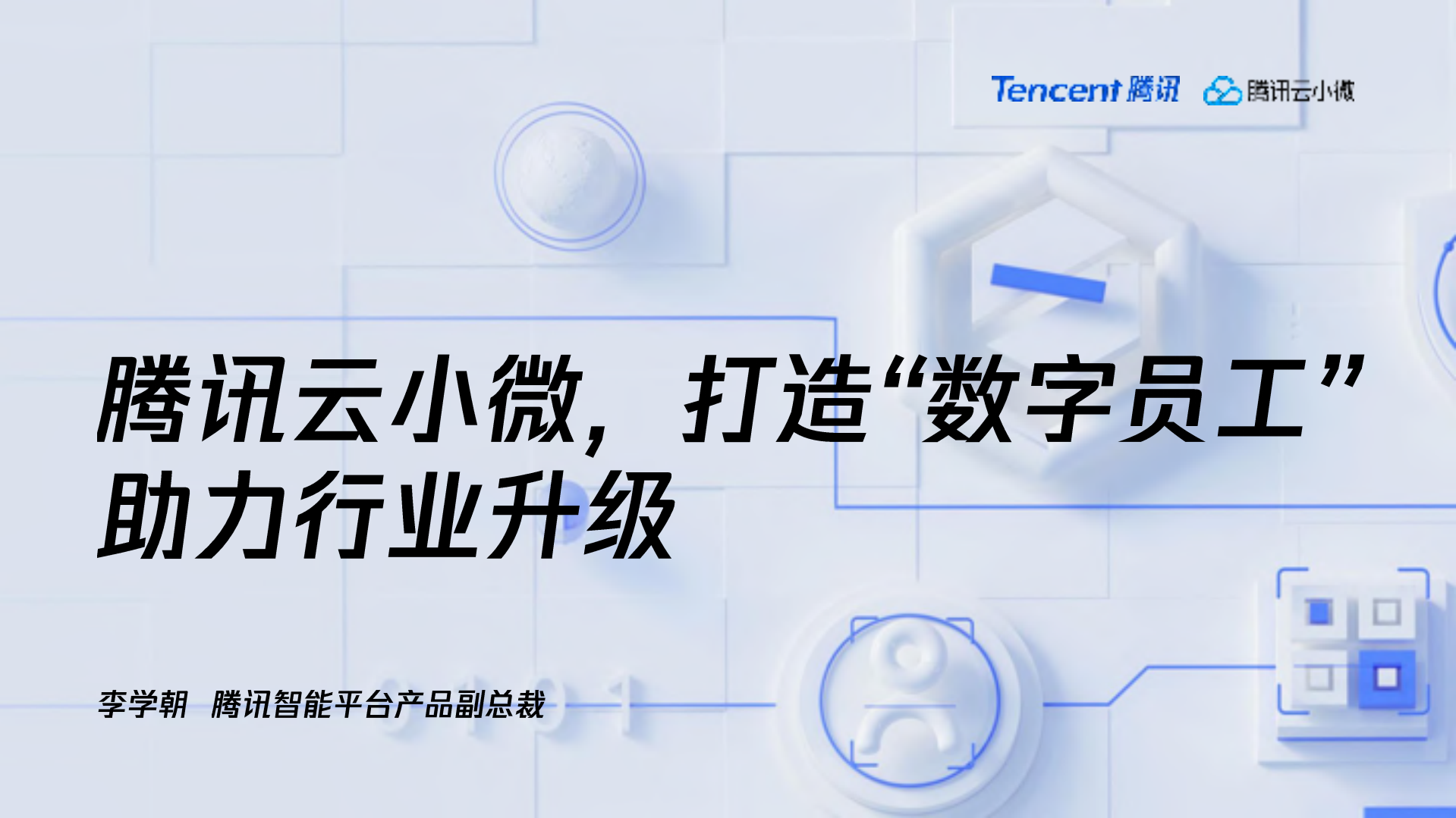 腾讯云小微打造数字员工助力行业升级_ITIL之家(www.itilzj.com)_.PDF 第1页