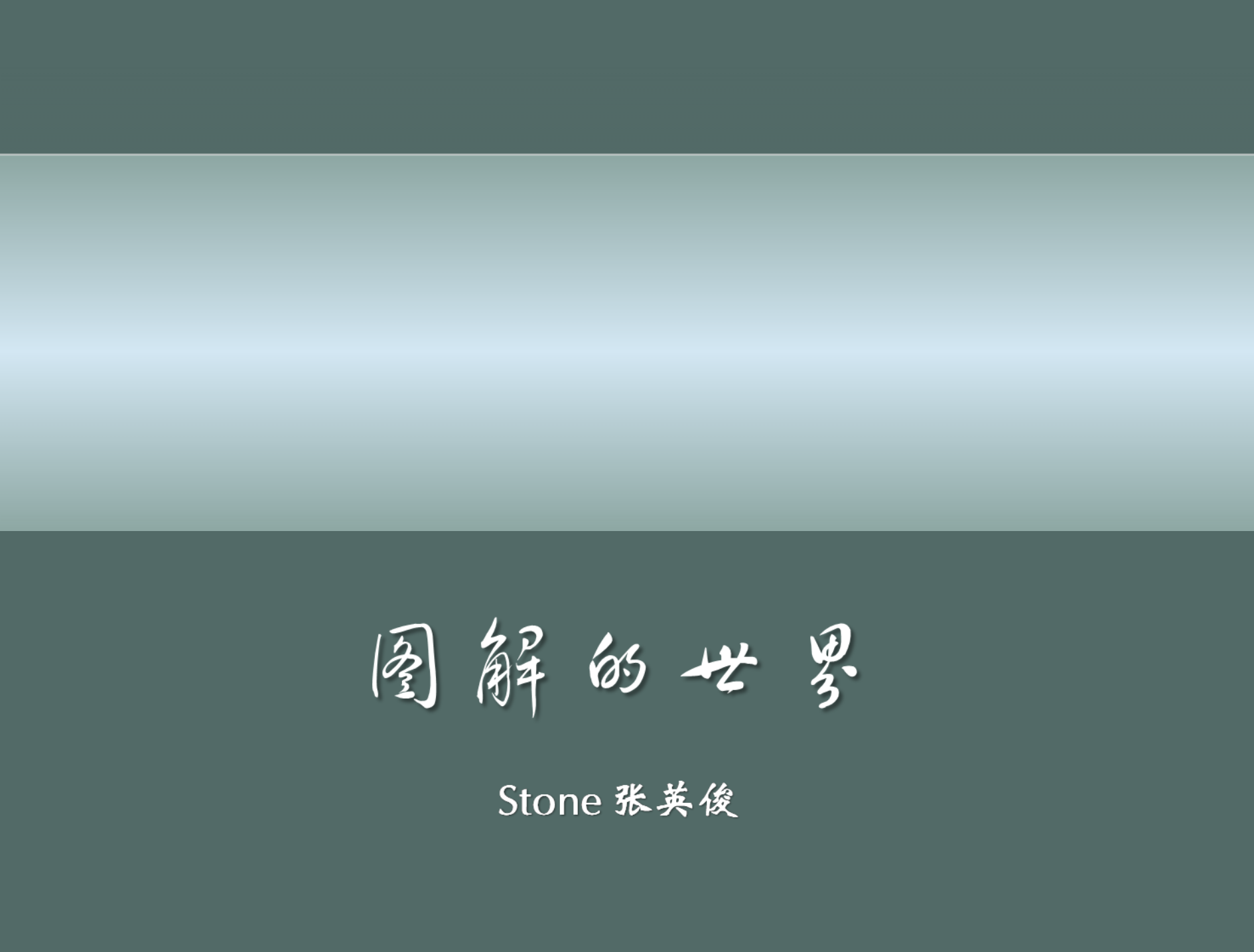 图解的世界_ITIL之家(www.itilzj.com)_.PPT 第1页