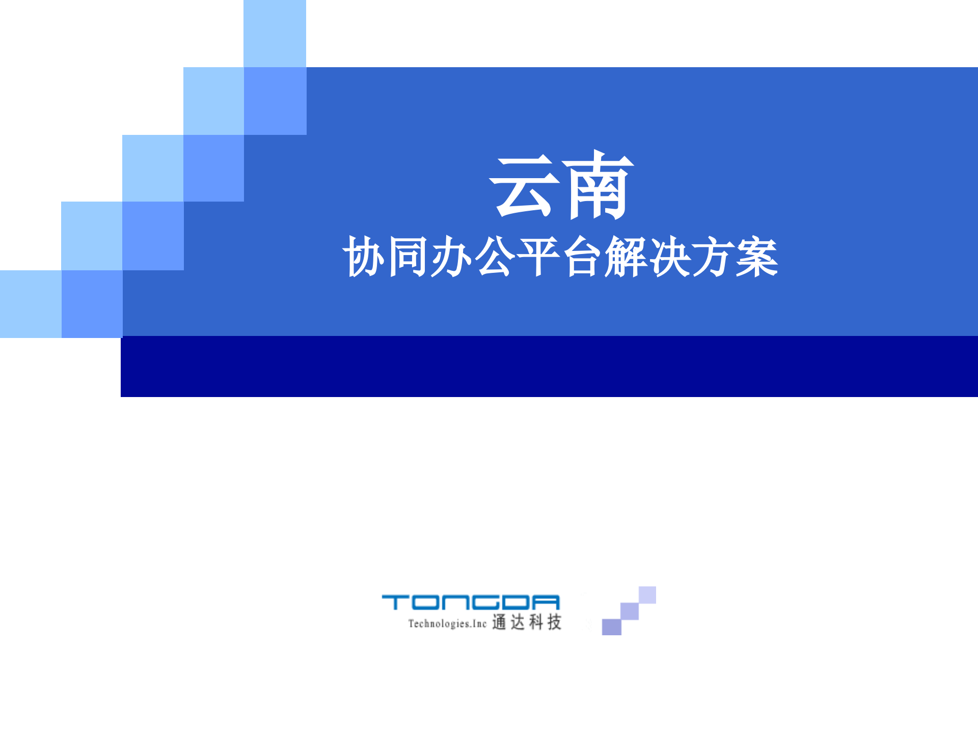 通达OA协同办公平台解决方案_ITIL之家(www.itilzj.com)_.PPT 第1页
