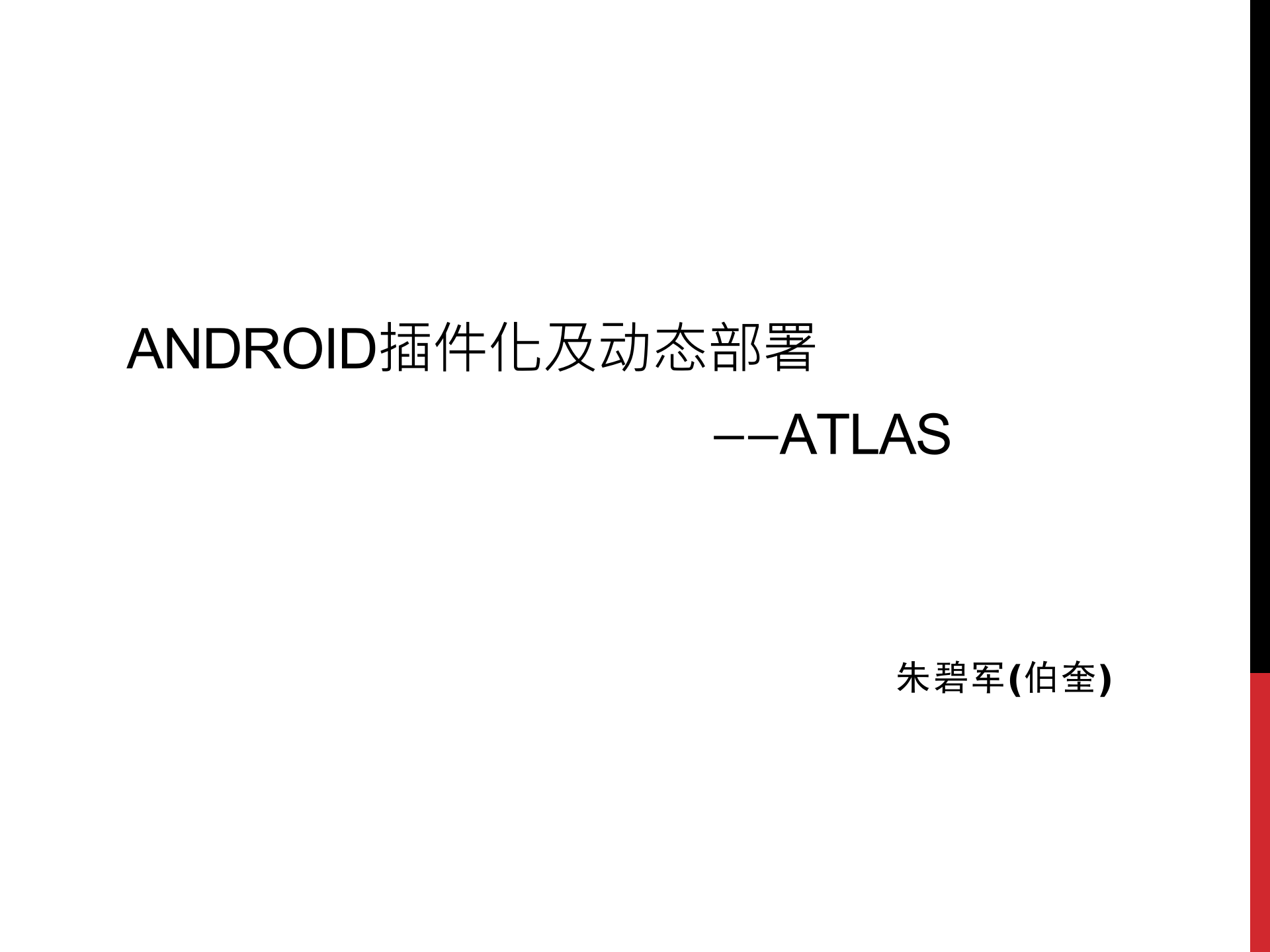 Android插件化及动态部署_ITIL之家(www.itilzj.com)_.PPTX 第1页