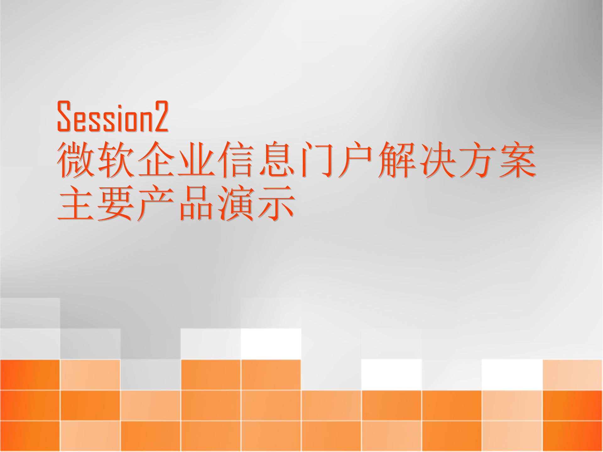 微软EIP解决方案主要产品演示_ITIL之家(www.itilzj.com)_.PPT 第1页