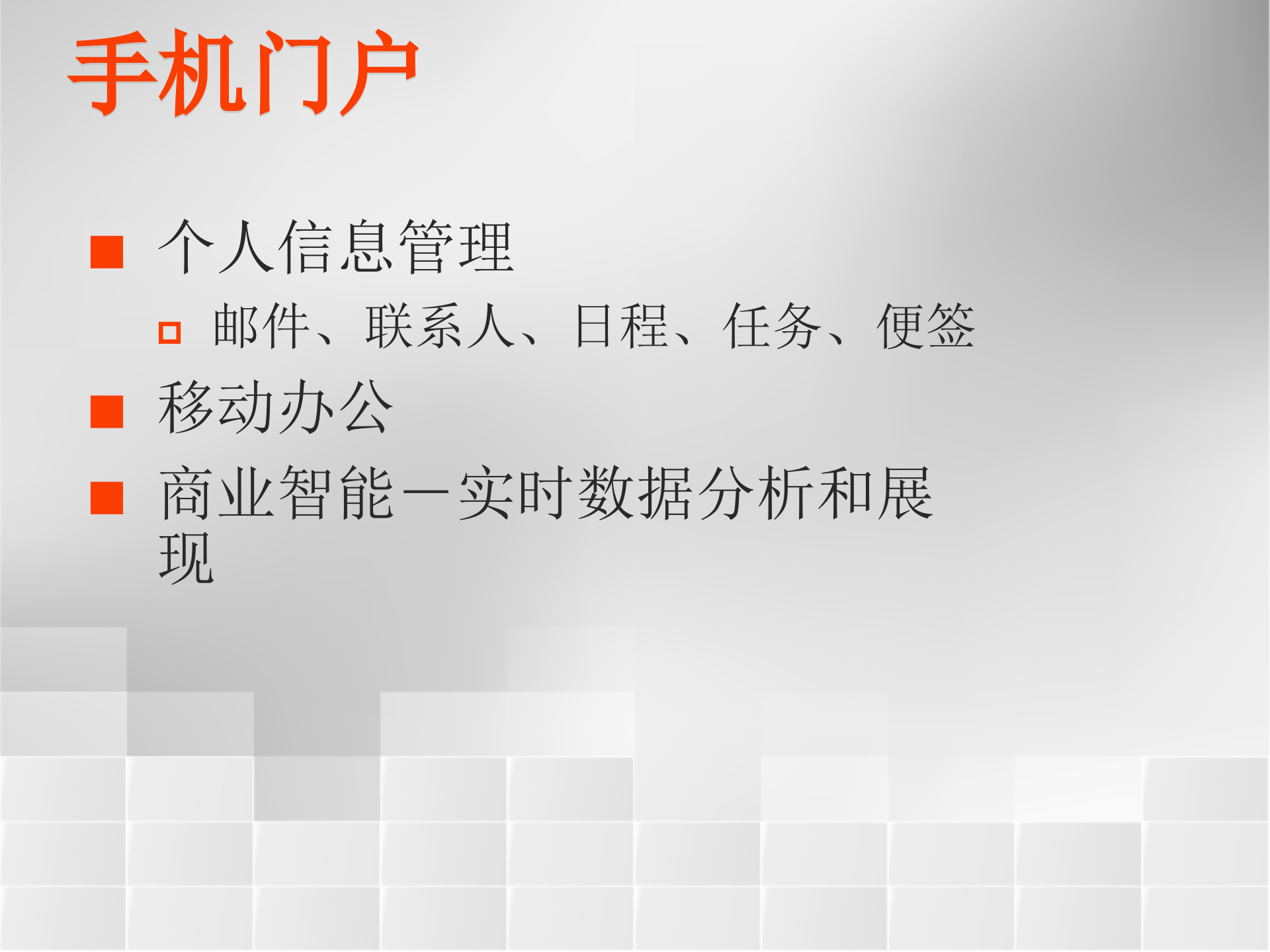 微软EIP解决方案主要产品演示_ITIL之家(www.itilzj.com)_.PPT 第7页