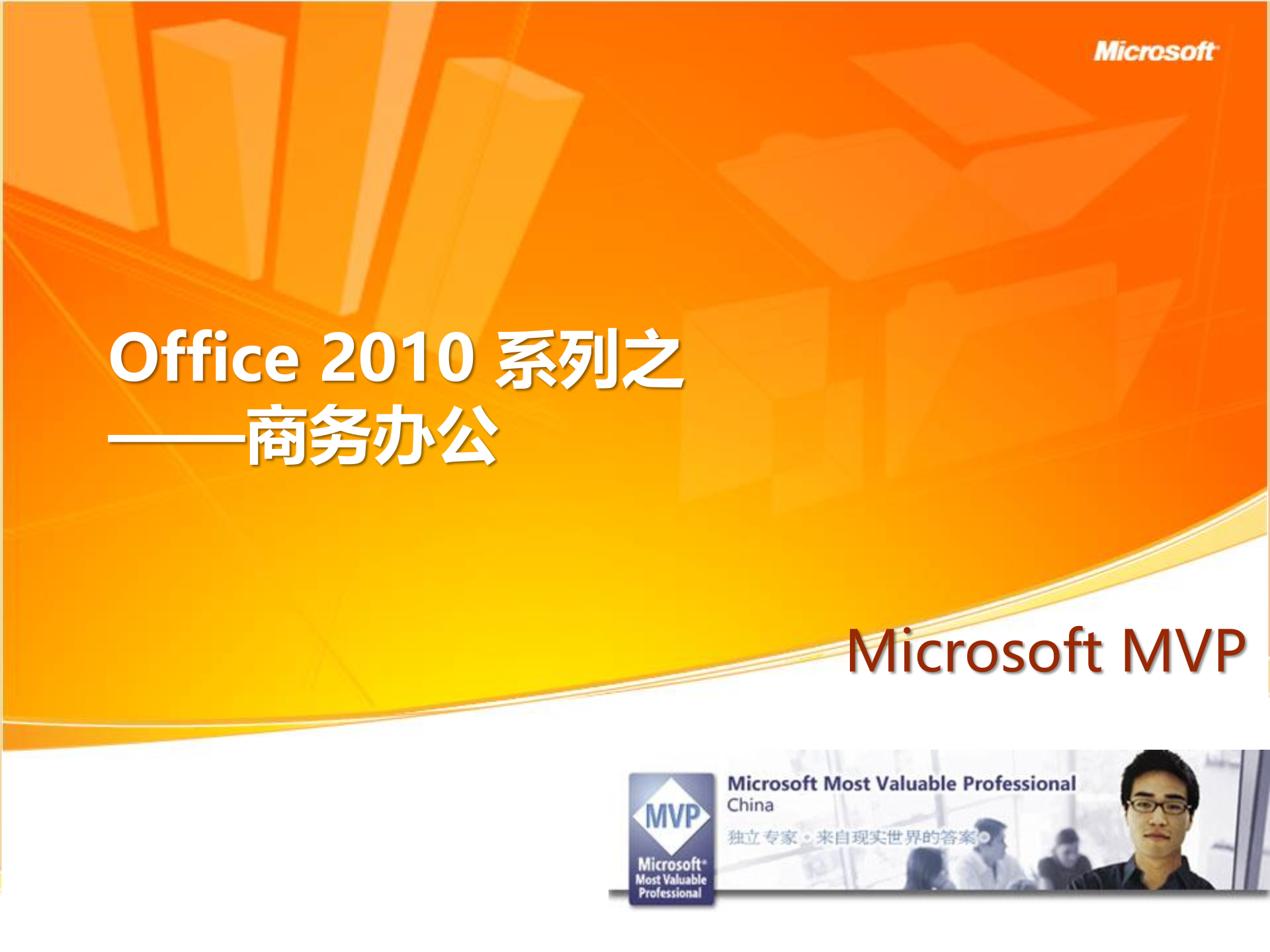 微软MVP讲解Office_2010_系列之商务办公_ITIL之家(www.itilzj.com)_.PPTX 第1页