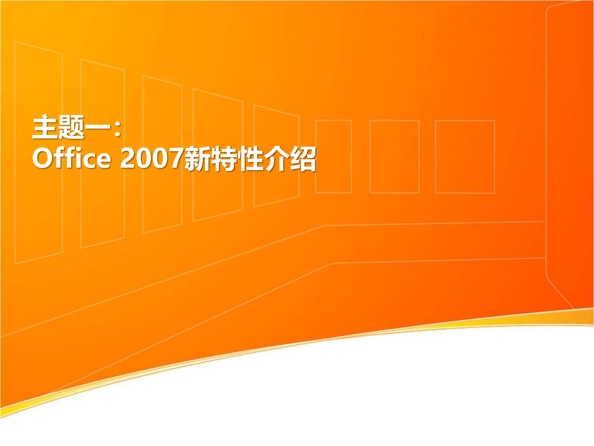 微软MVP讲解Office_2010_系列之商务办公_ITIL之家(www.itilzj.com)_.PPTX 第5页