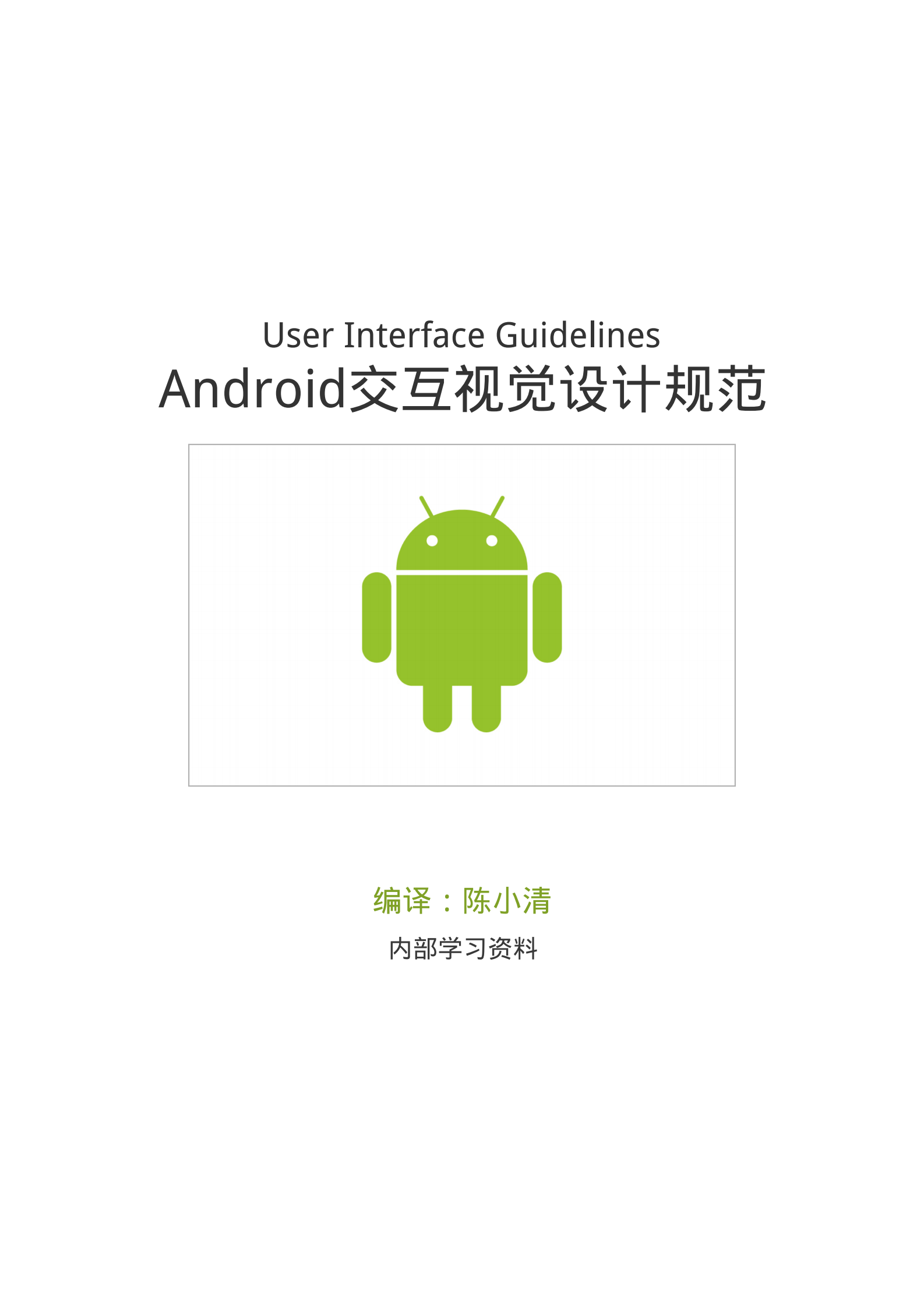 Android交互视觉设计规范_ITIL之家(www.itilzj.com)_.PDF 第1页