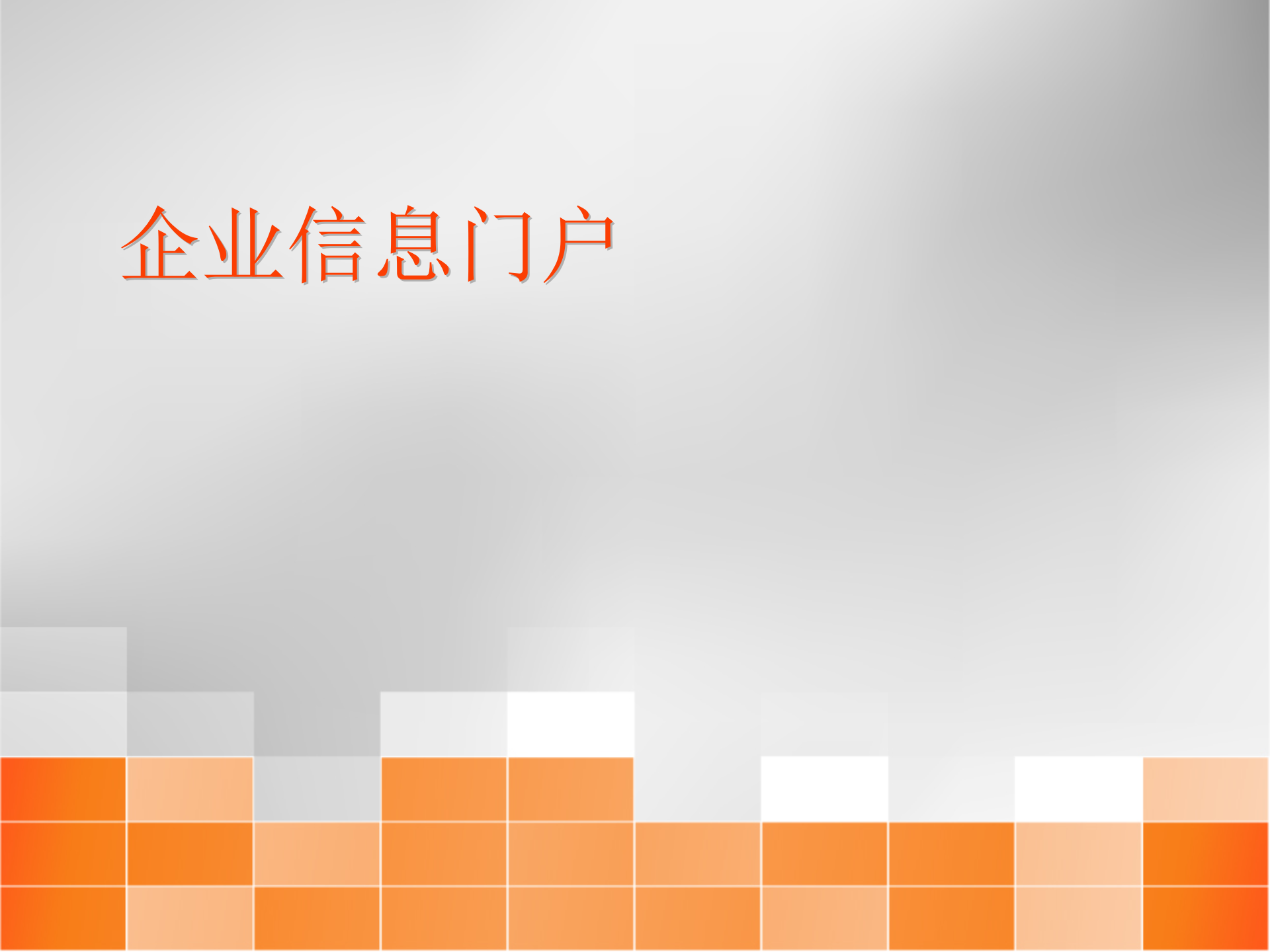 微软企业信息门户解决方案_ITIL之家(www.itilzj.com)_.PPT 第1页