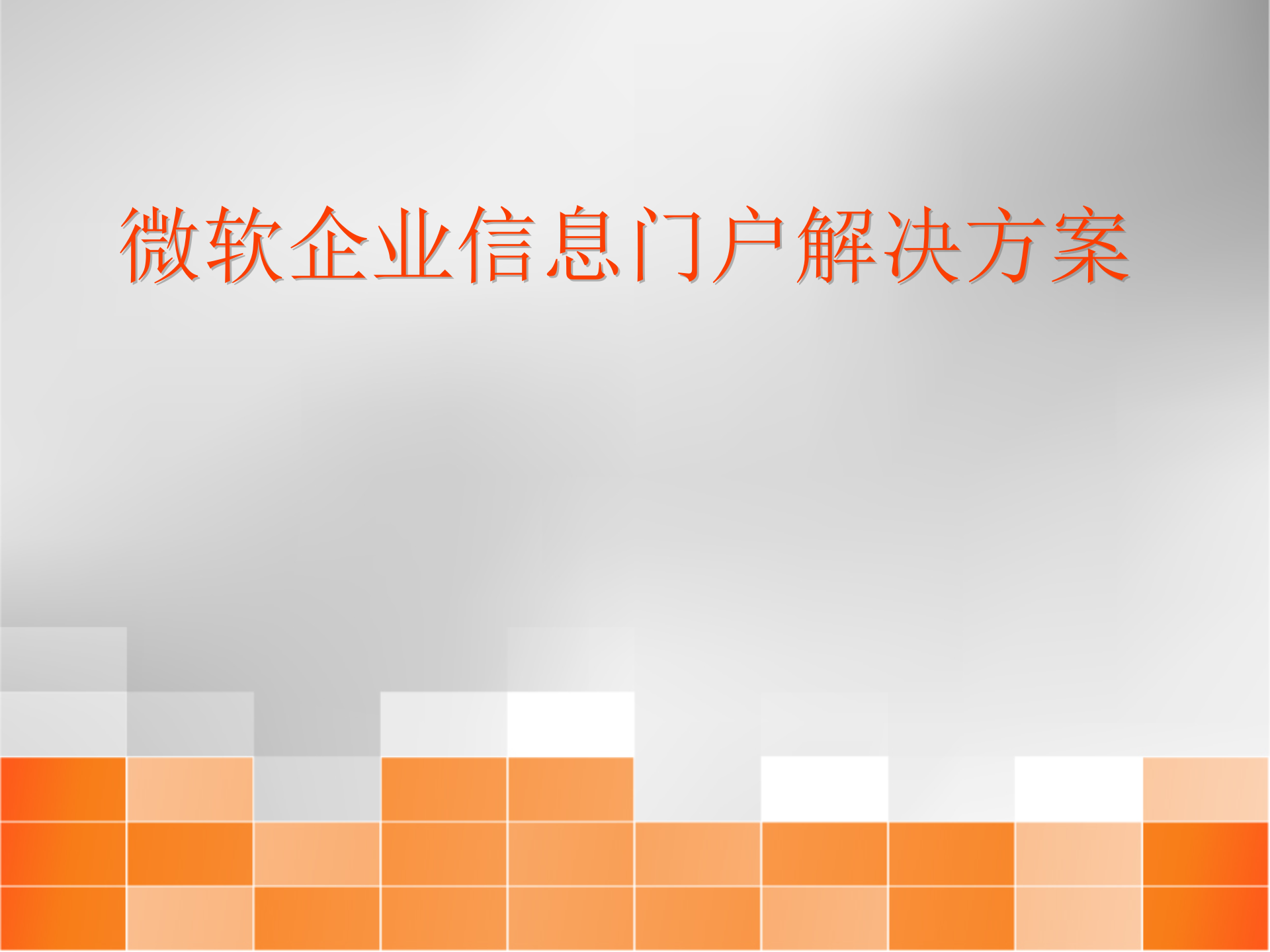 微软企业信息门户解决方案_ITIL之家(www.itilzj.com)_.PPT 第10页