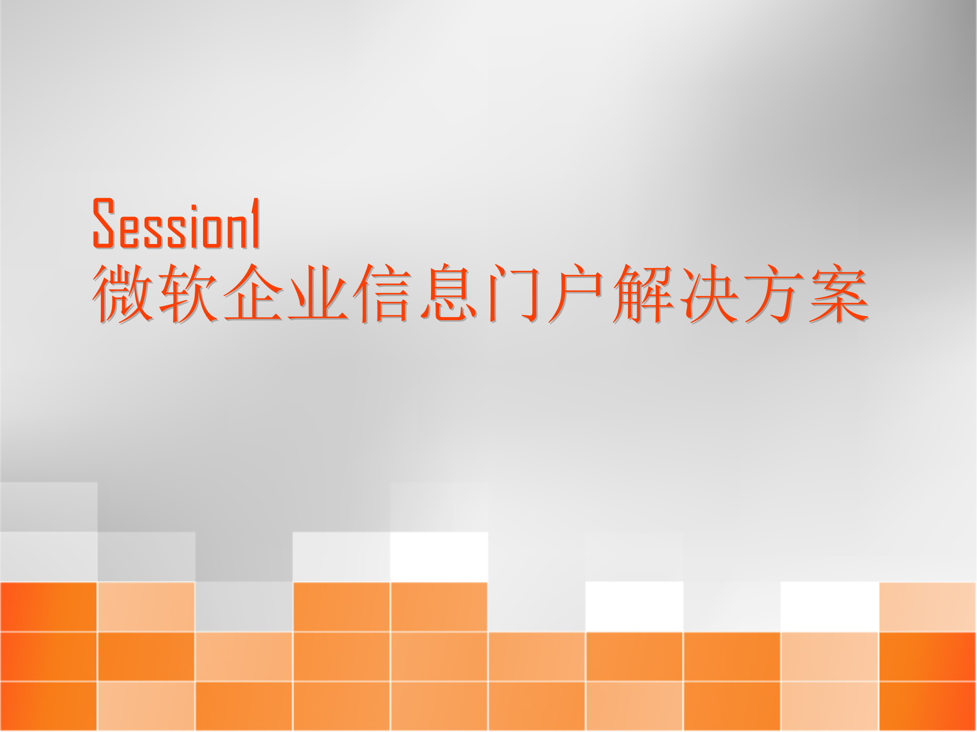 微软企业信息门户解决方案概览_ITIL之家(www.itilzj.com)_.PPT 第1页