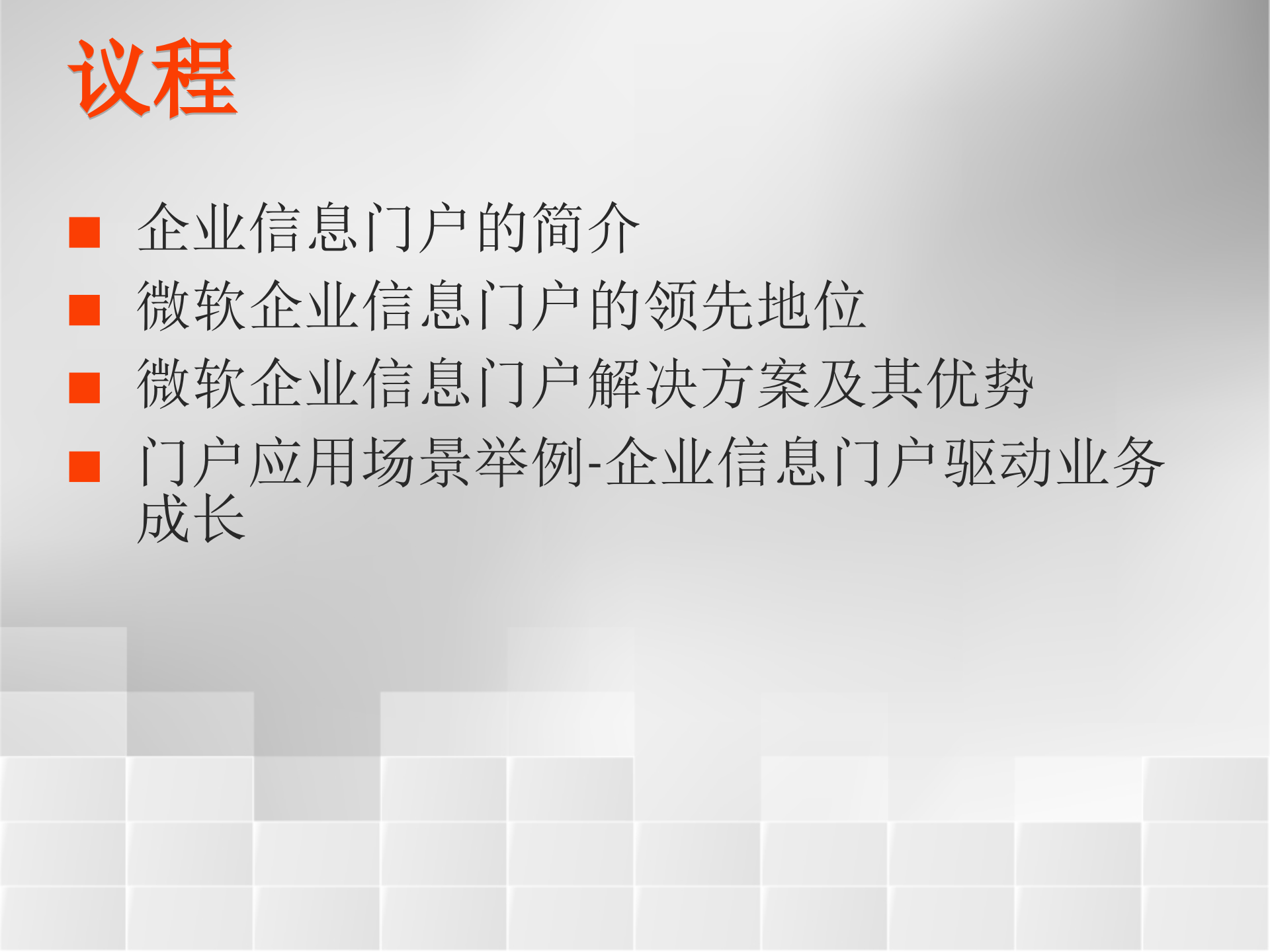 微软企业信息门户解决方案概览_ITIL之家(www.itilzj.com)_.PPT 第2页