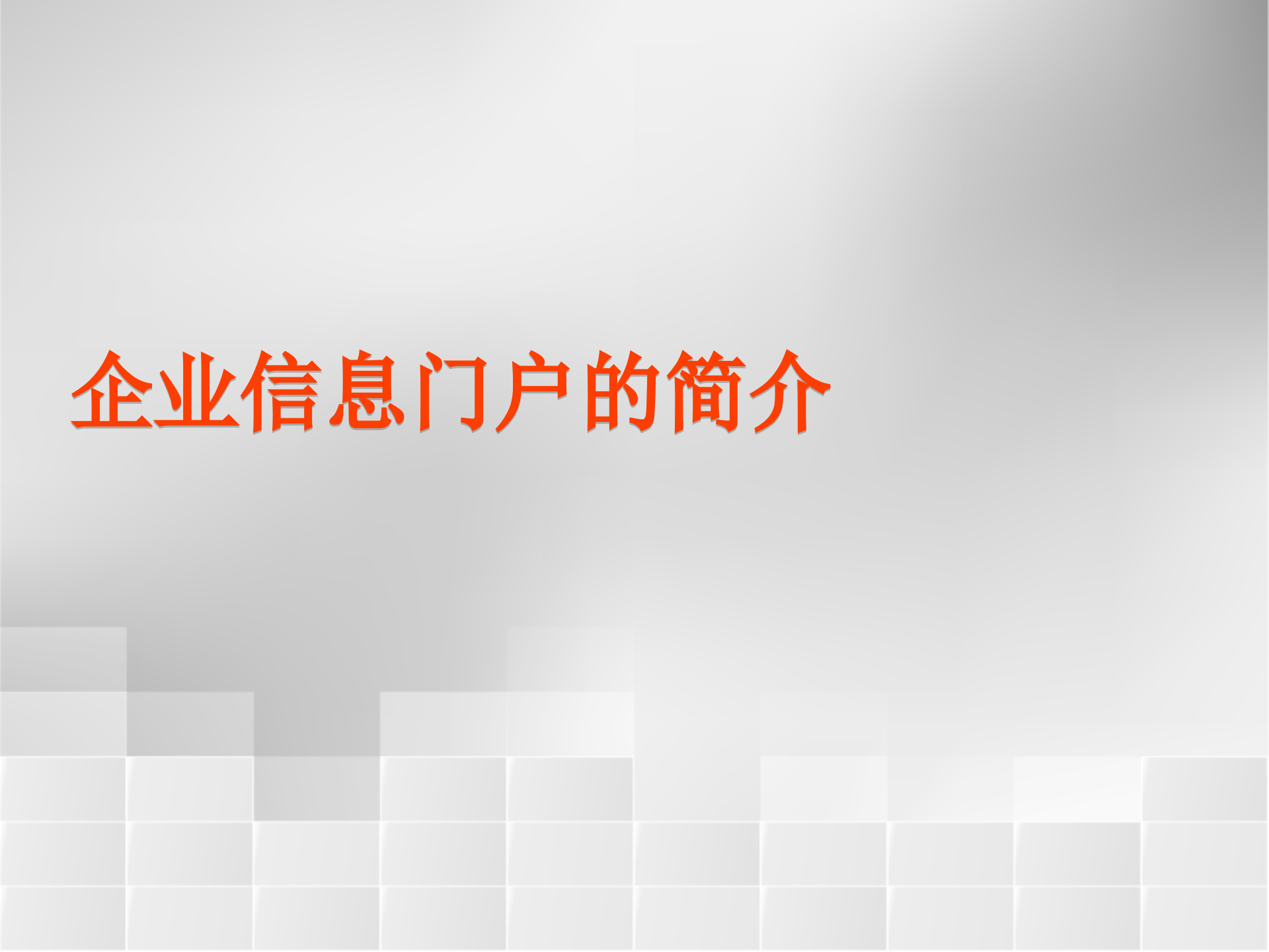 微软企业信息门户解决方案概览_ITIL之家(www.itilzj.com)_.PPT 第3页
