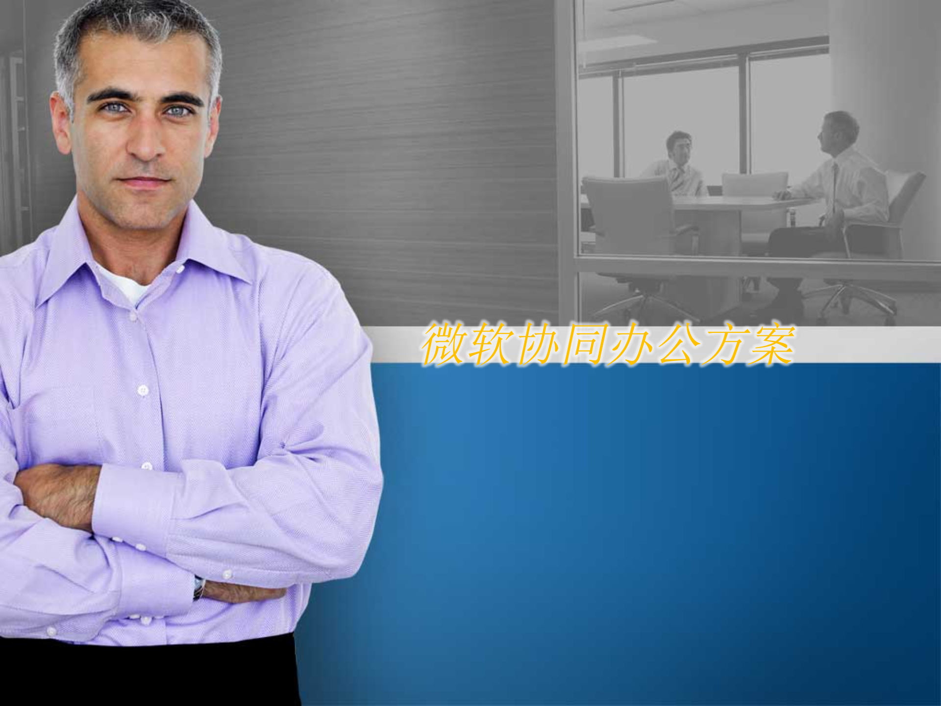 微软协同办公方案_ITIL之家(www.itilzj.com)_.PPTX 第1页