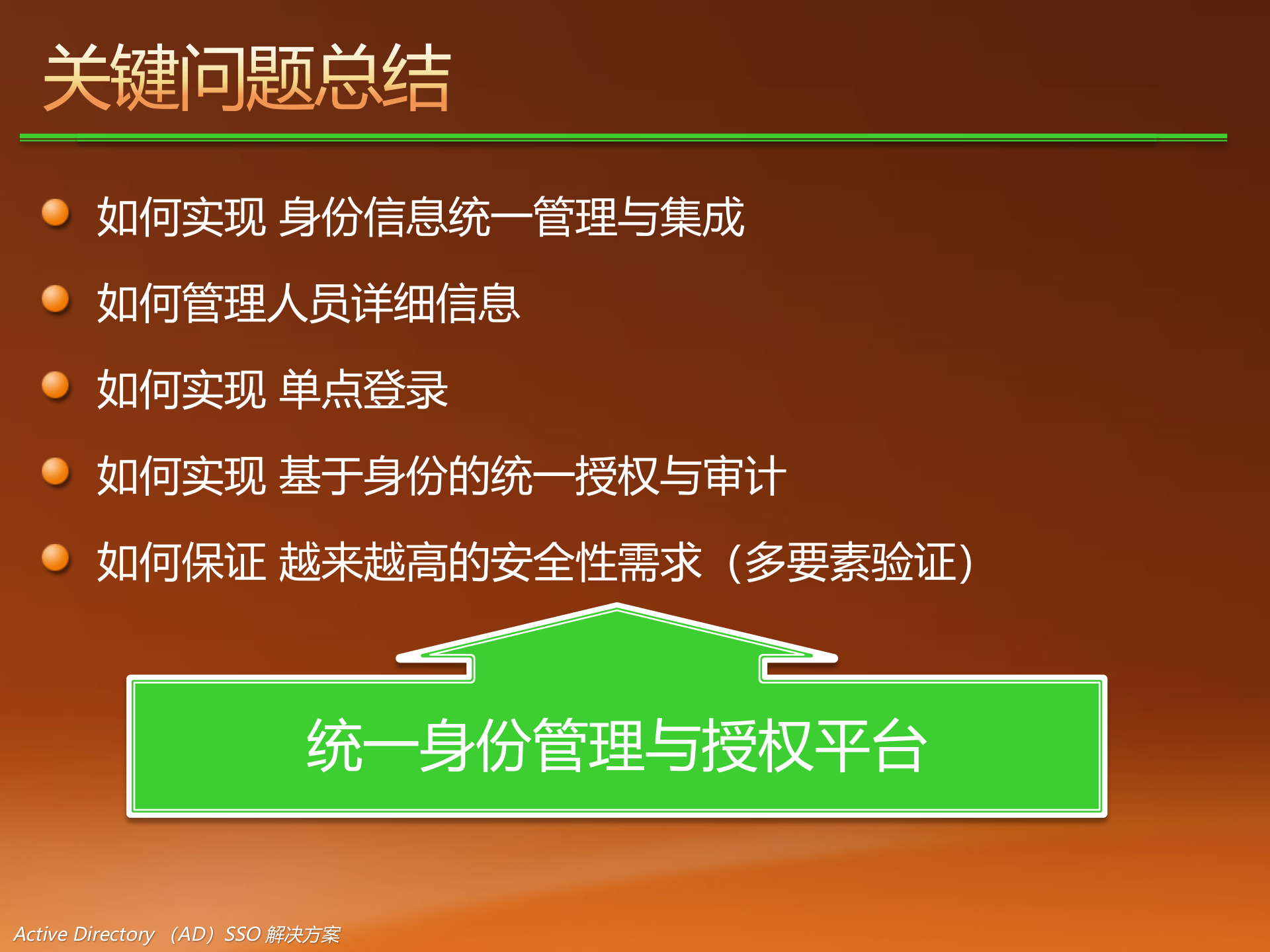 微软统一身份管理与授权系统解决方案_ITIL之家(www.itilzj.com)_.PPT 第6页