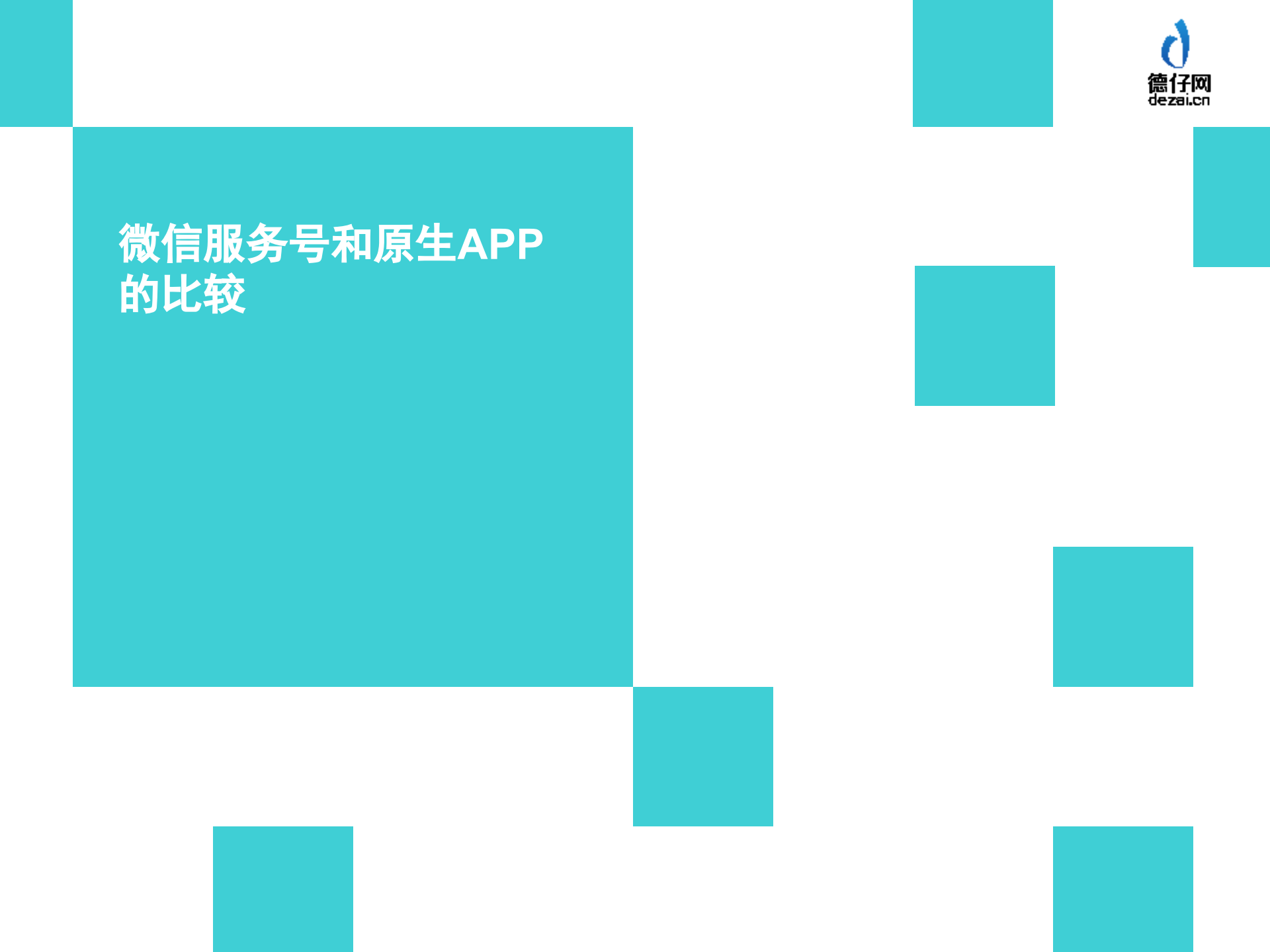 微信服务号和原生APP的比较_ITIL之家(www.itilzj.com)_.PPTX 第1页