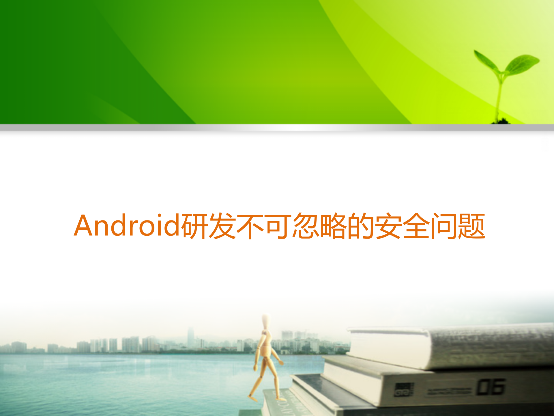Android研发不可忽略的安全问题_ITIL之家(www.itilzj.com)_.PPTX 第1页