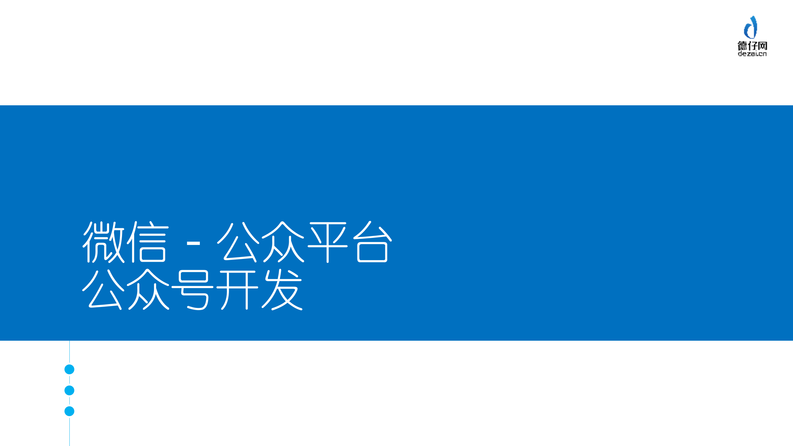 微信公众号开发_ITIL之家(www.itilzj.com)_.PPTX 第1页