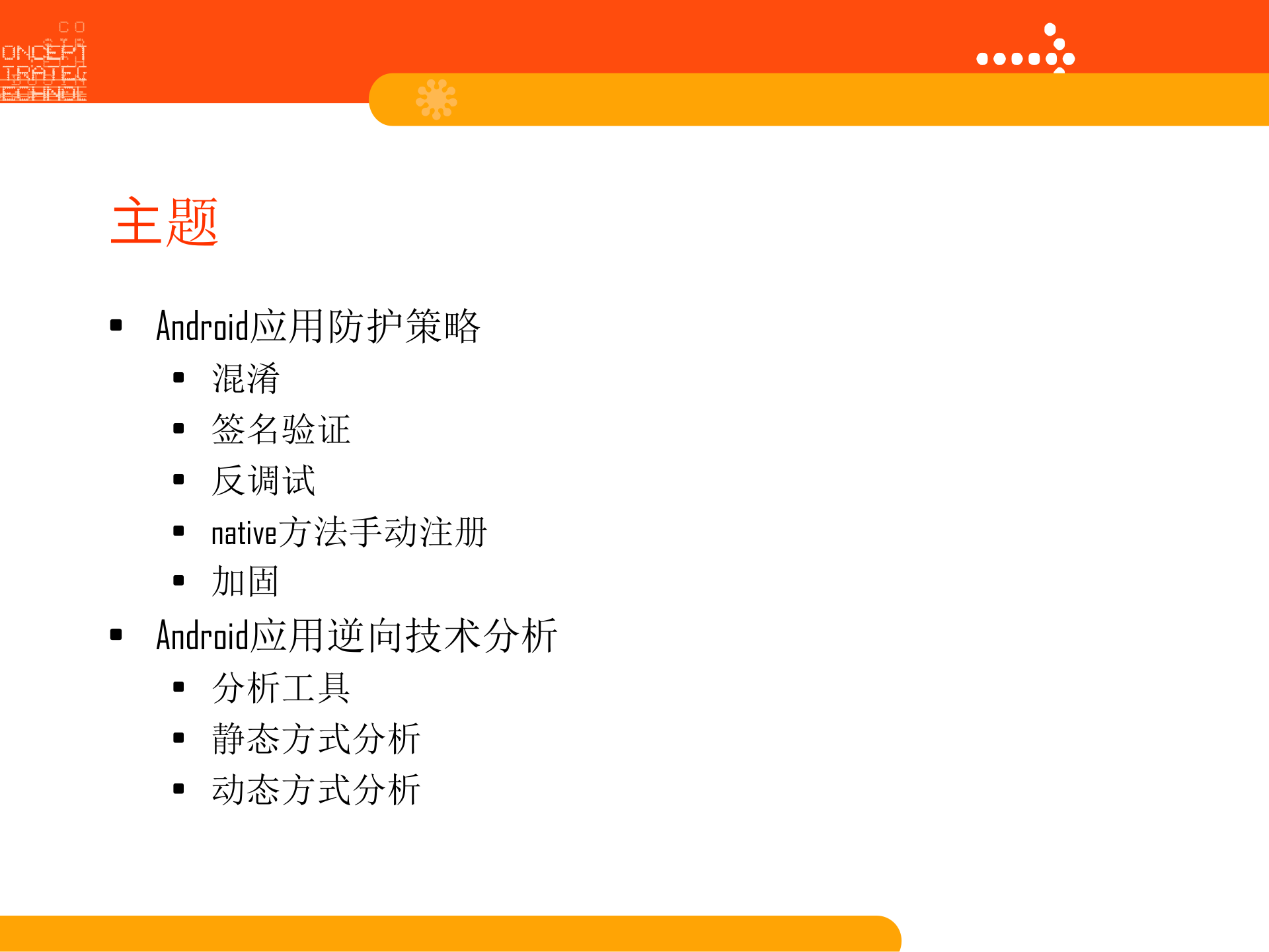 Android应用防护和逆向分析主题_ITIL之家(www.itilzj.com)_.PPTX 第1页