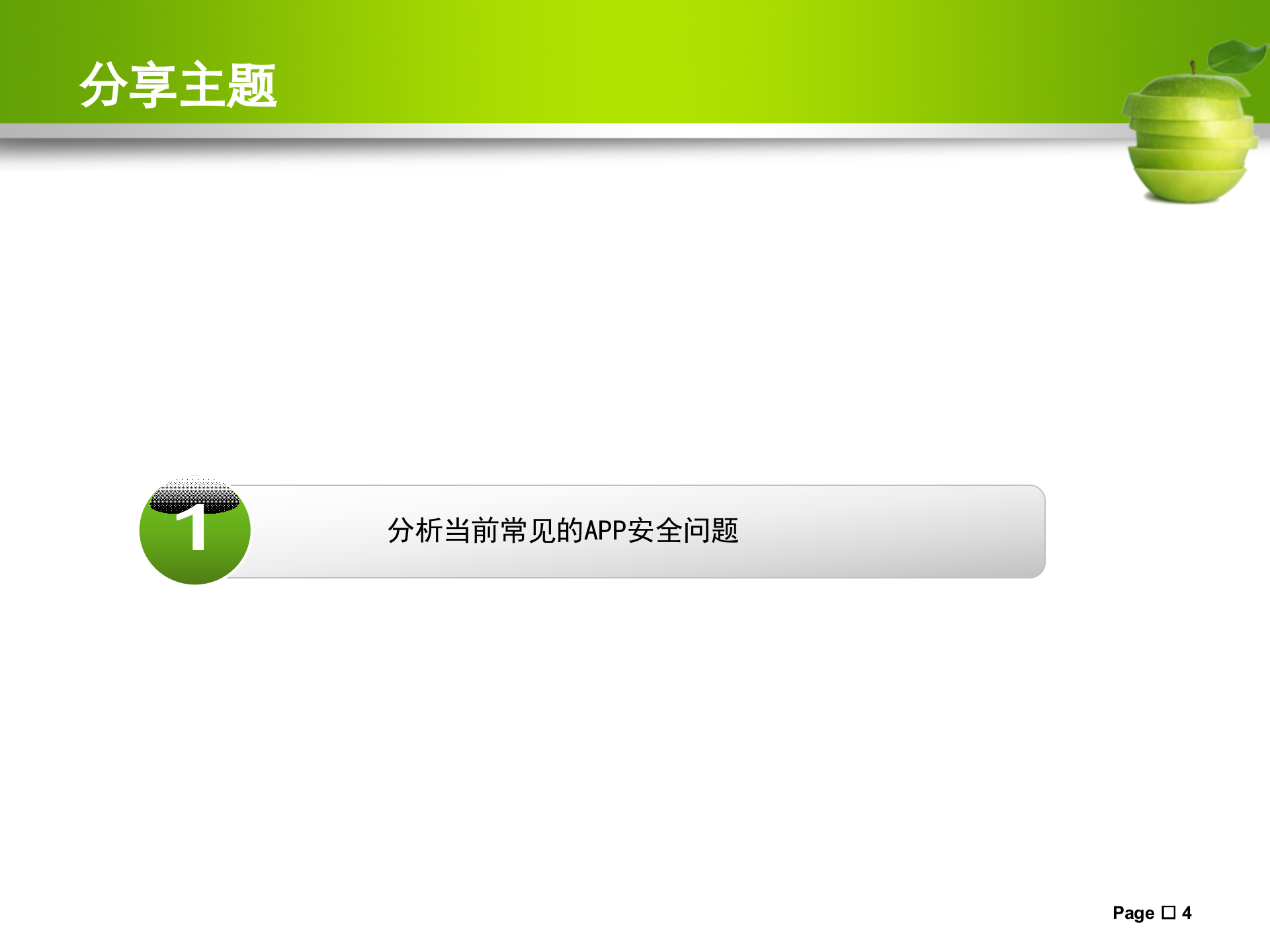 Android研发不可忽略的安全问题_ITIL之家(www.itilzj.com)_.PPTX 第4页