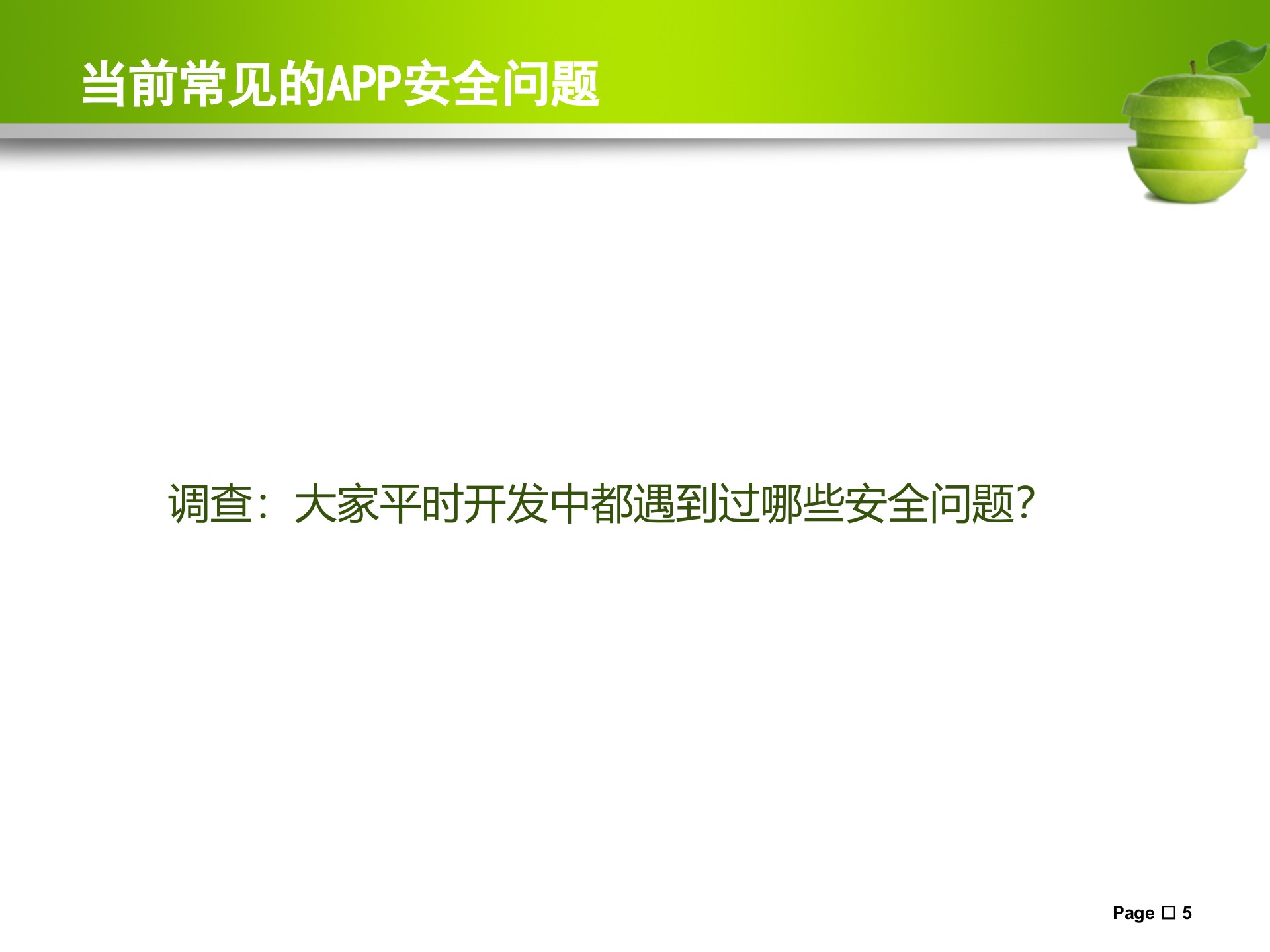 Android研发不可忽略的安全问题_ITIL之家(www.itilzj.com)_.PPTX 第5页