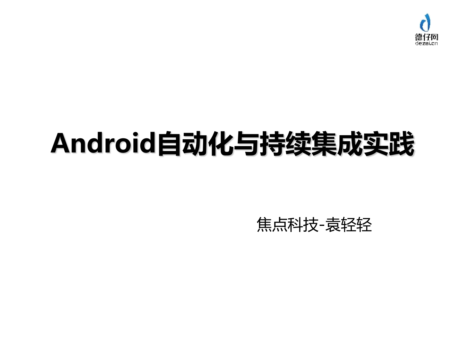 Android自动化与持续集成实践_ITIL之家(www.itilzj.com)_.PDF 第1页