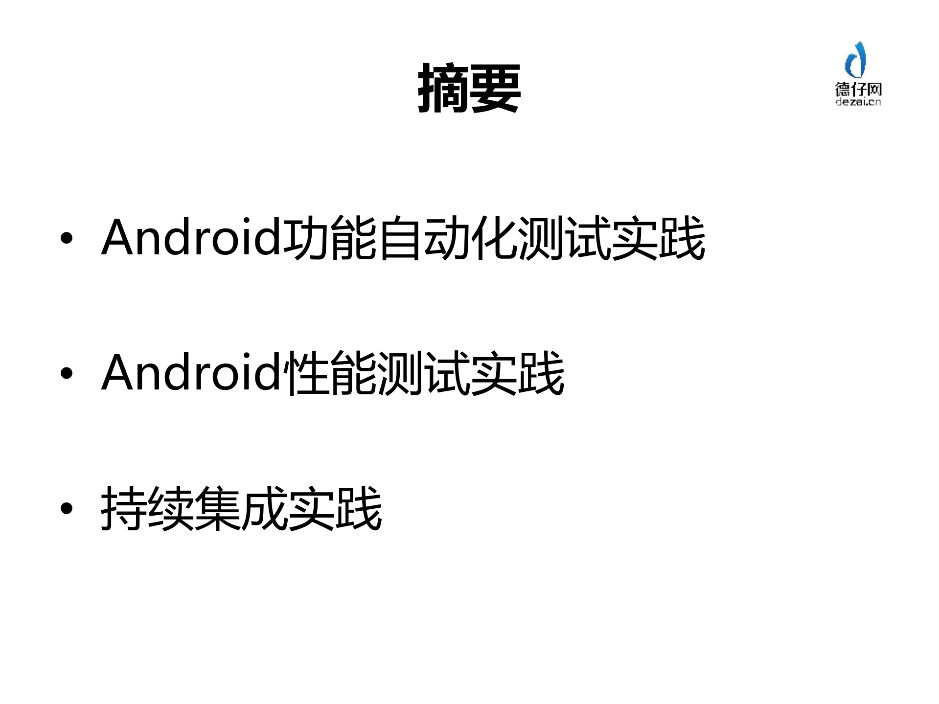 Android自动化与持续集成实践_ITIL之家(www.itilzj.com)_.PDF 第2页