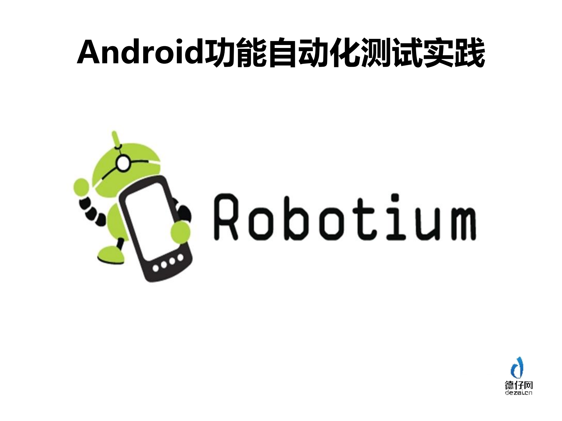 Android自动化与持续集成实践_ITIL之家(www.itilzj.com)_.PDF 第3页