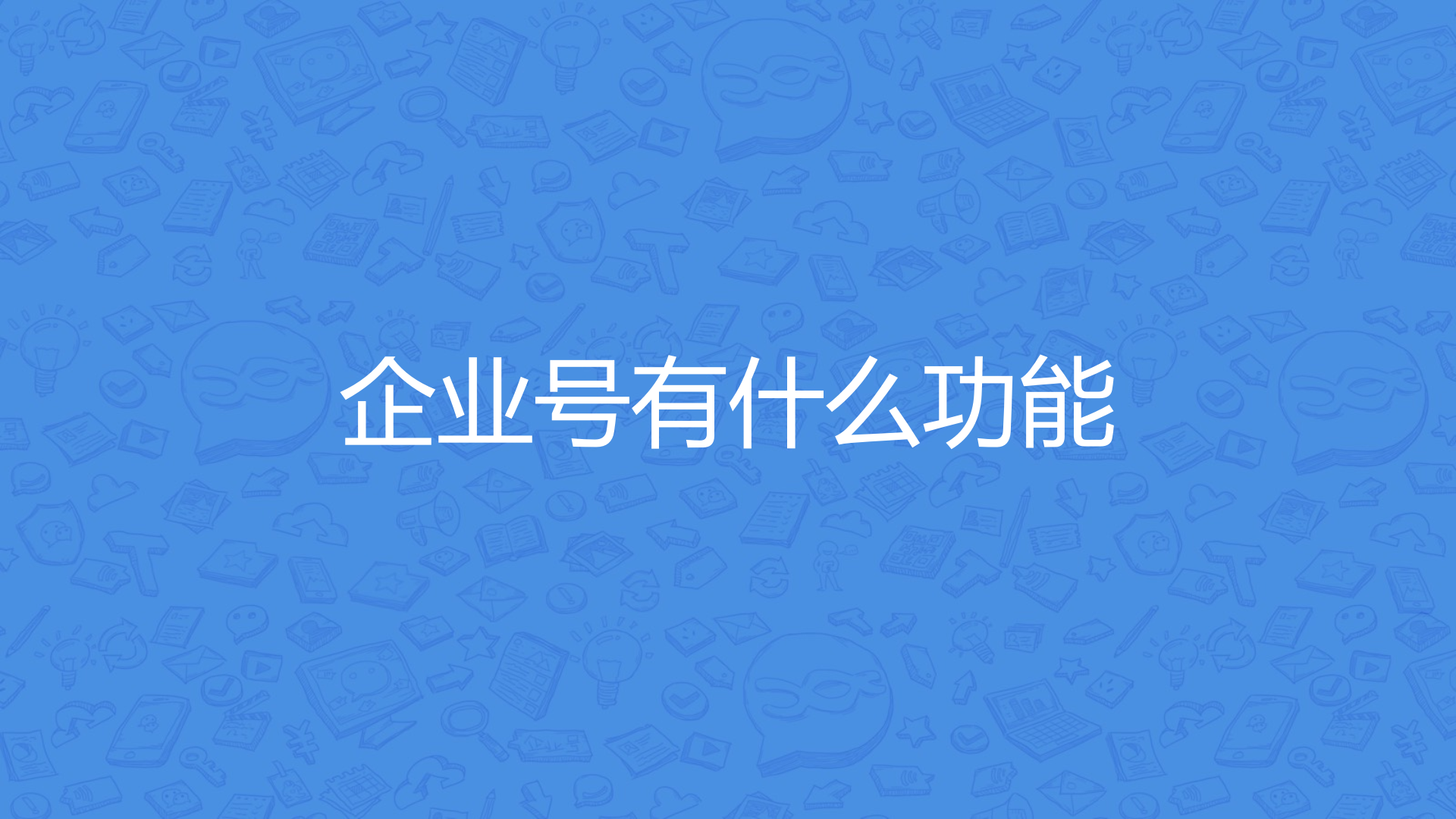 微信企业号介绍_ITIL之家(www.itilzj.com)_.PPTX 第4页