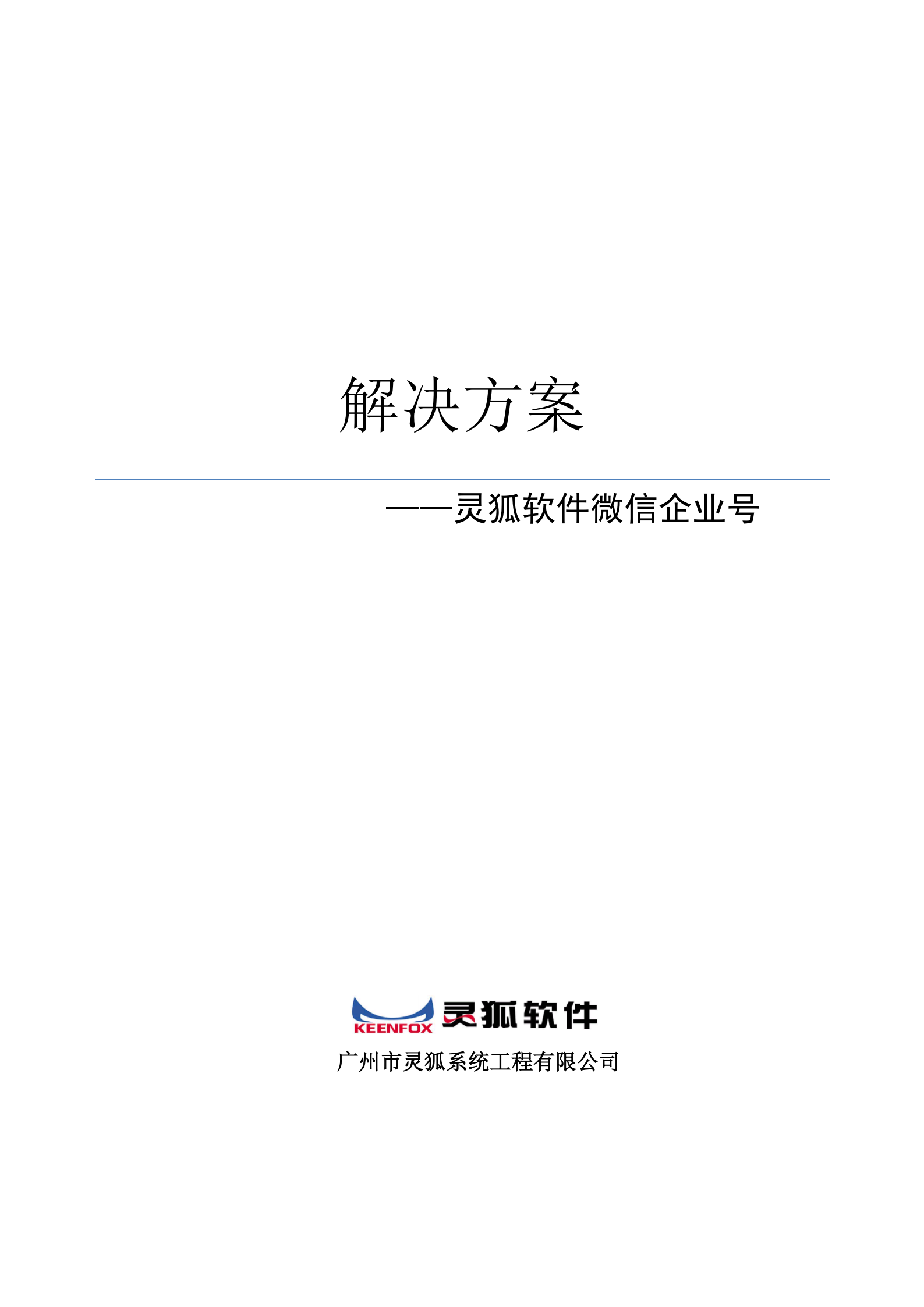 微信企业号经典解决方案_ITIL之家(www.itilzj.com)_.PDF 第1页