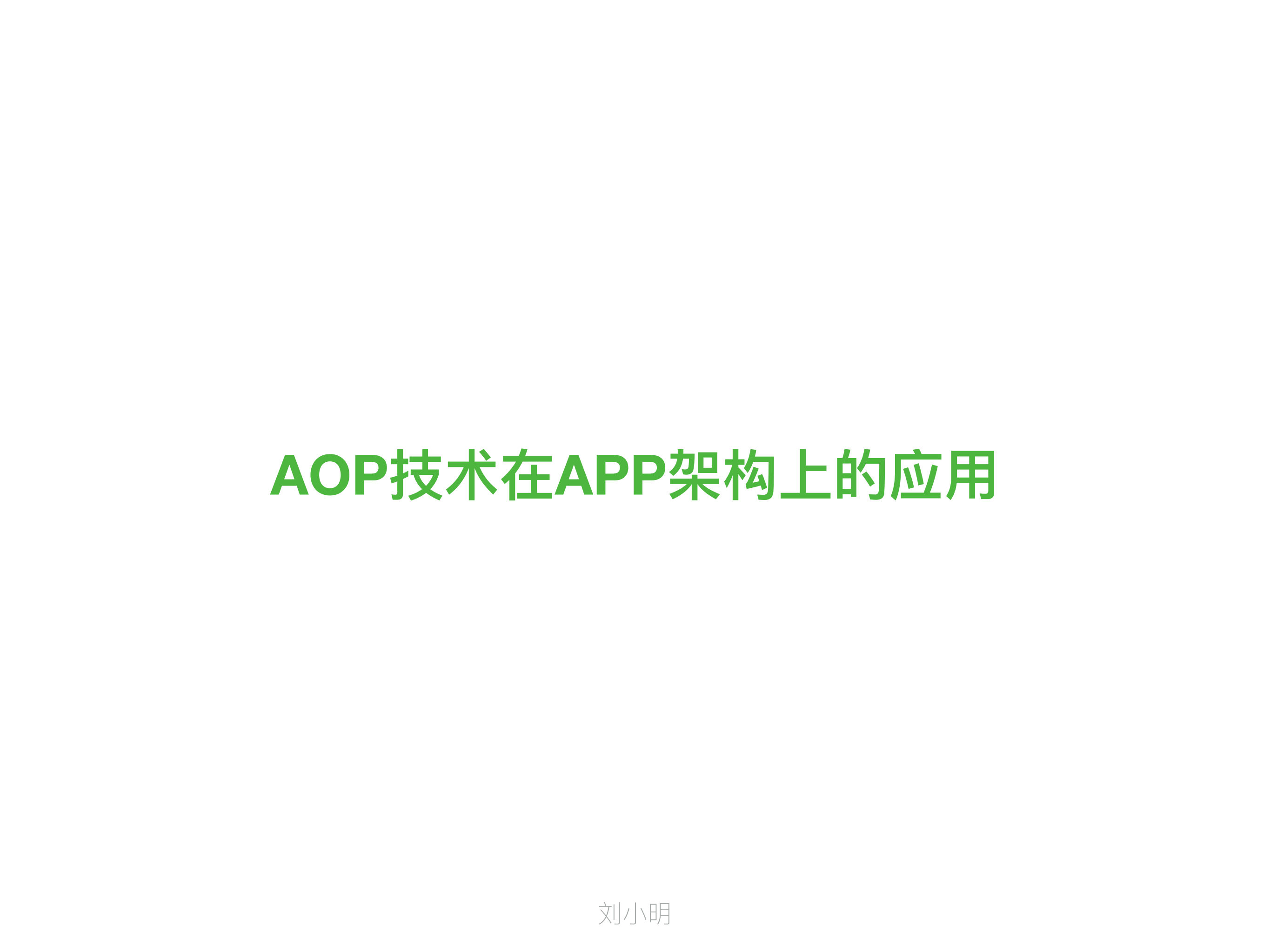 AOP技术在APP架构上的应用_ITIL之家(www.itilzj.com)_.PDF 第1页