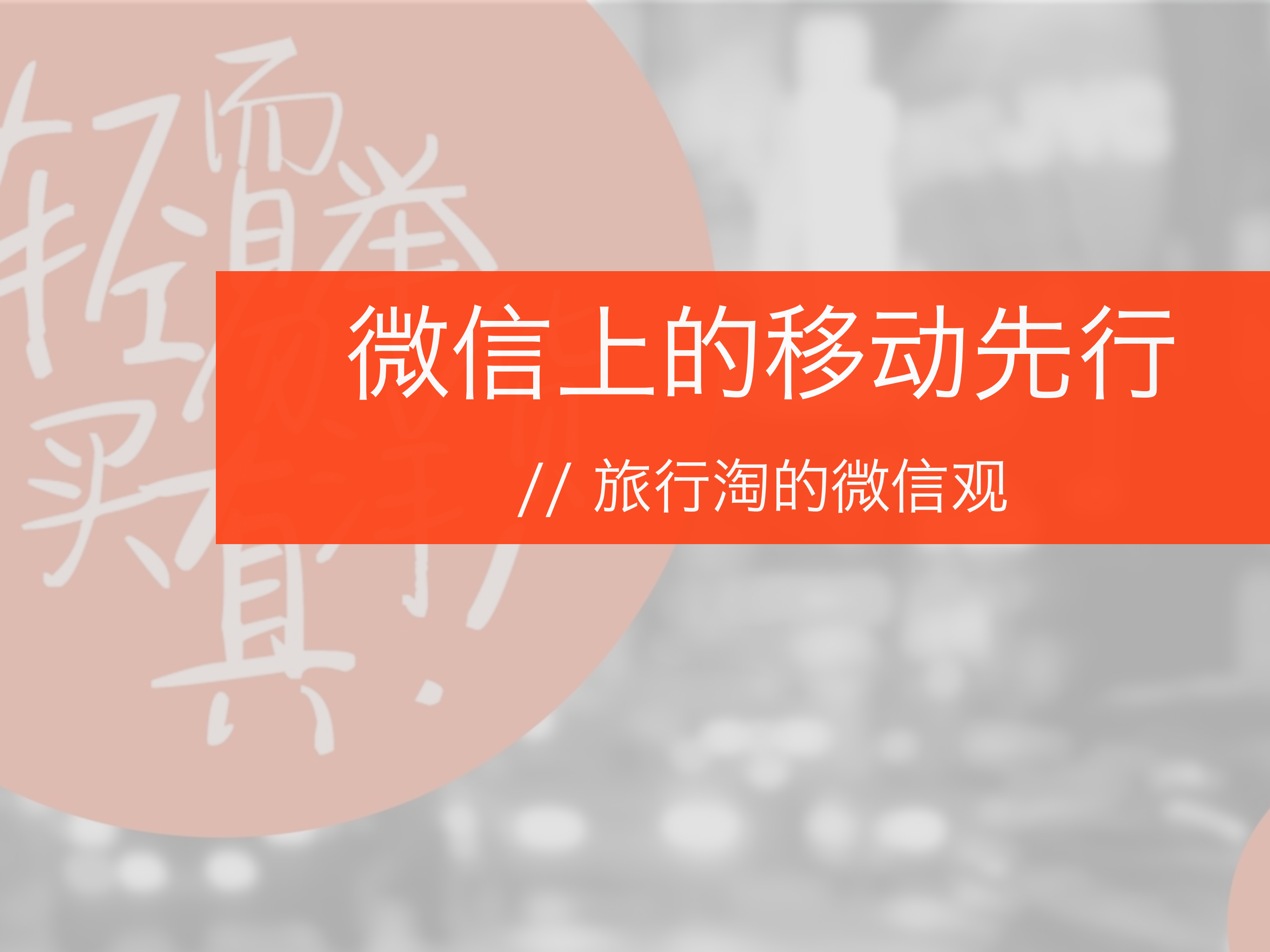 微信上的移动先行_ITIL之家(www.itilzj.com)_.PDF 第1页