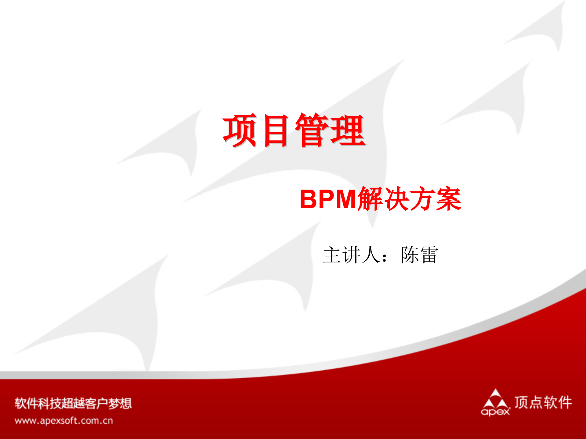 项目管理BPM解决方案_ITIL之家(www.itilzj.com)_.PPTX 第1页