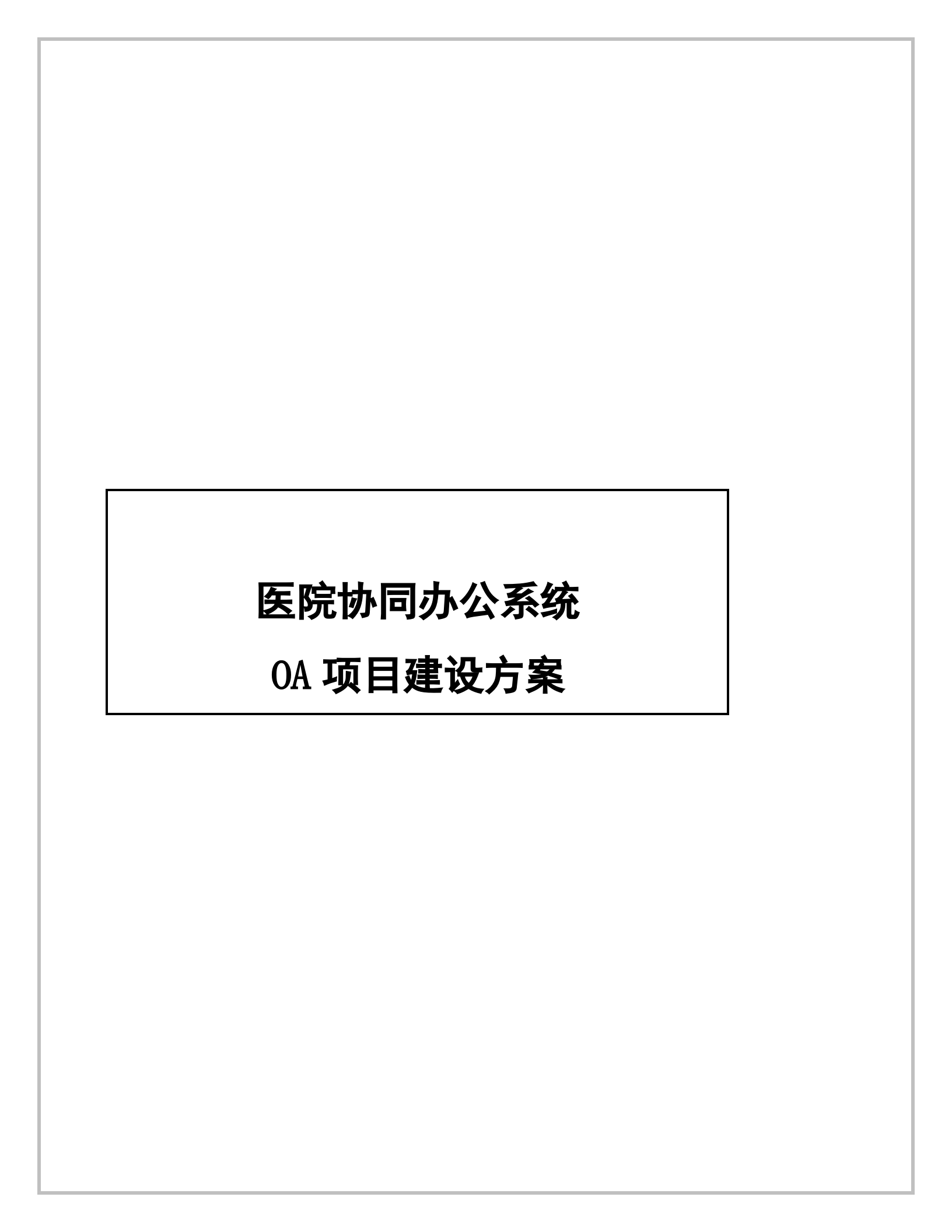协同办公系统OA项目建设方案_ITIL之家(www.itilzj.com)_.DOC 第1页