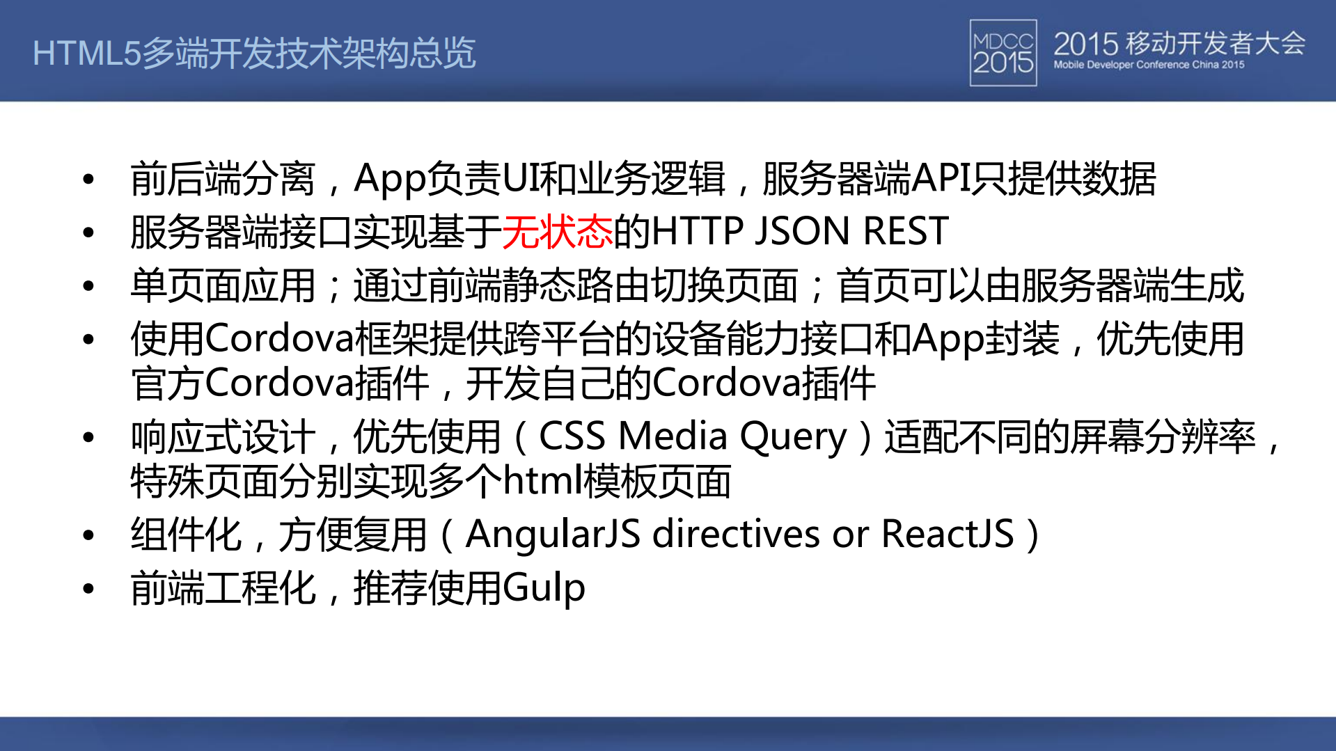 HTML5移动应用多端开发架构实践_ITIL之家(www.itilzj.com)_.PDF 第7页